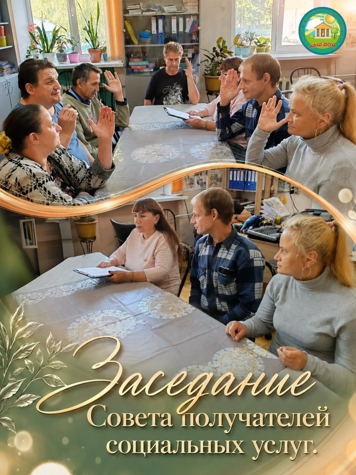 🗣 Сегодня в нашем Большом Доме состоялось ежемесячное заседание совета получателей соц...