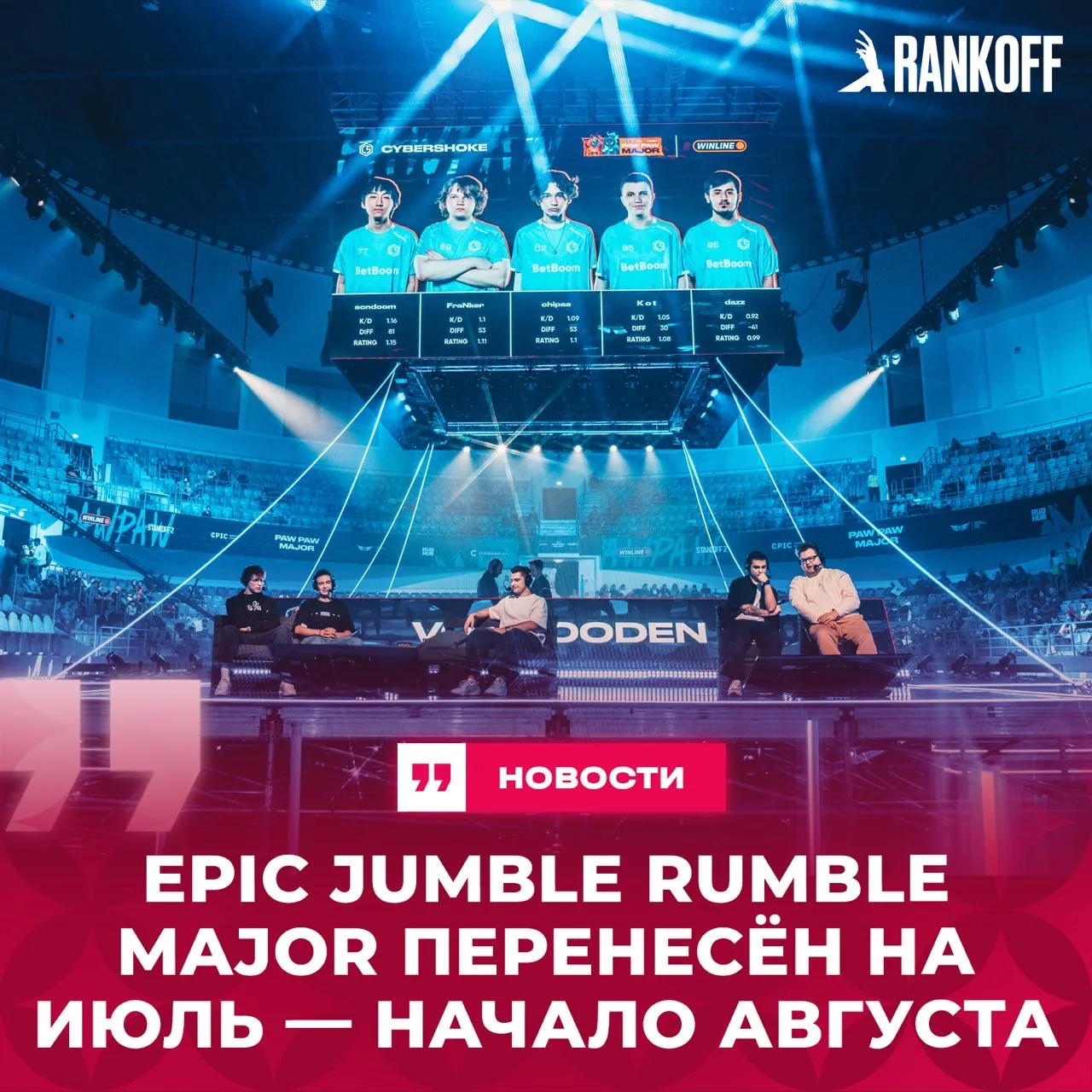 ‼️ По нашей информации EPIC Jumble Rumble Major перенесён на июль — начало августа