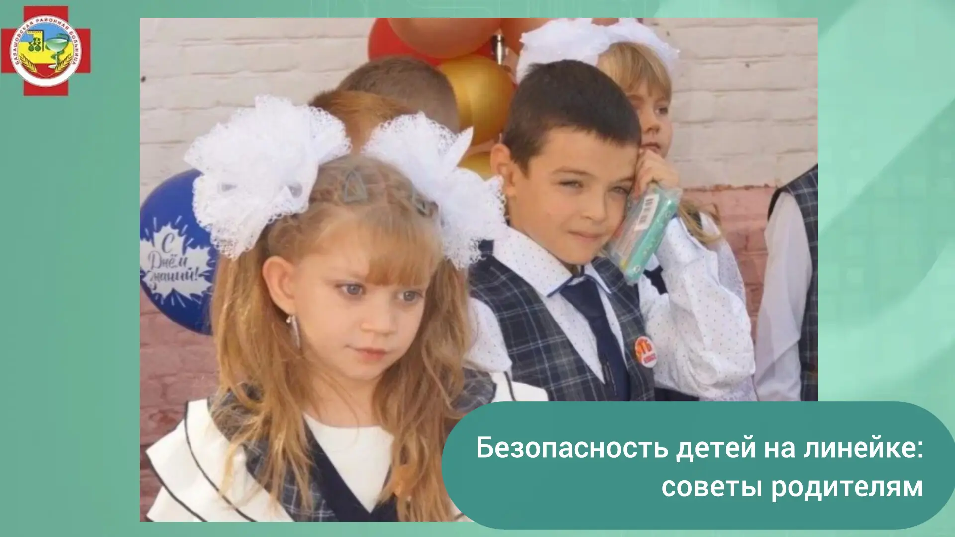 🎉 1 сентября - волнительный и радостный день! Но важно помнить: праздничная линейка - ...