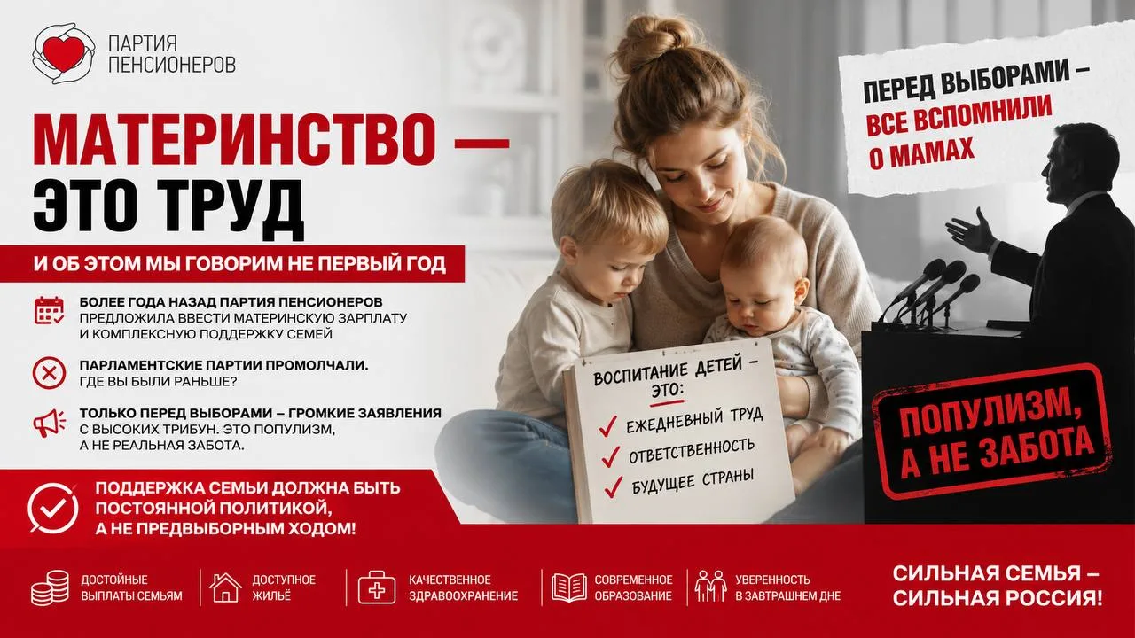 🤱 Материнство — это труд. И Партия пенсионеров говорит об этом уже не первый год.