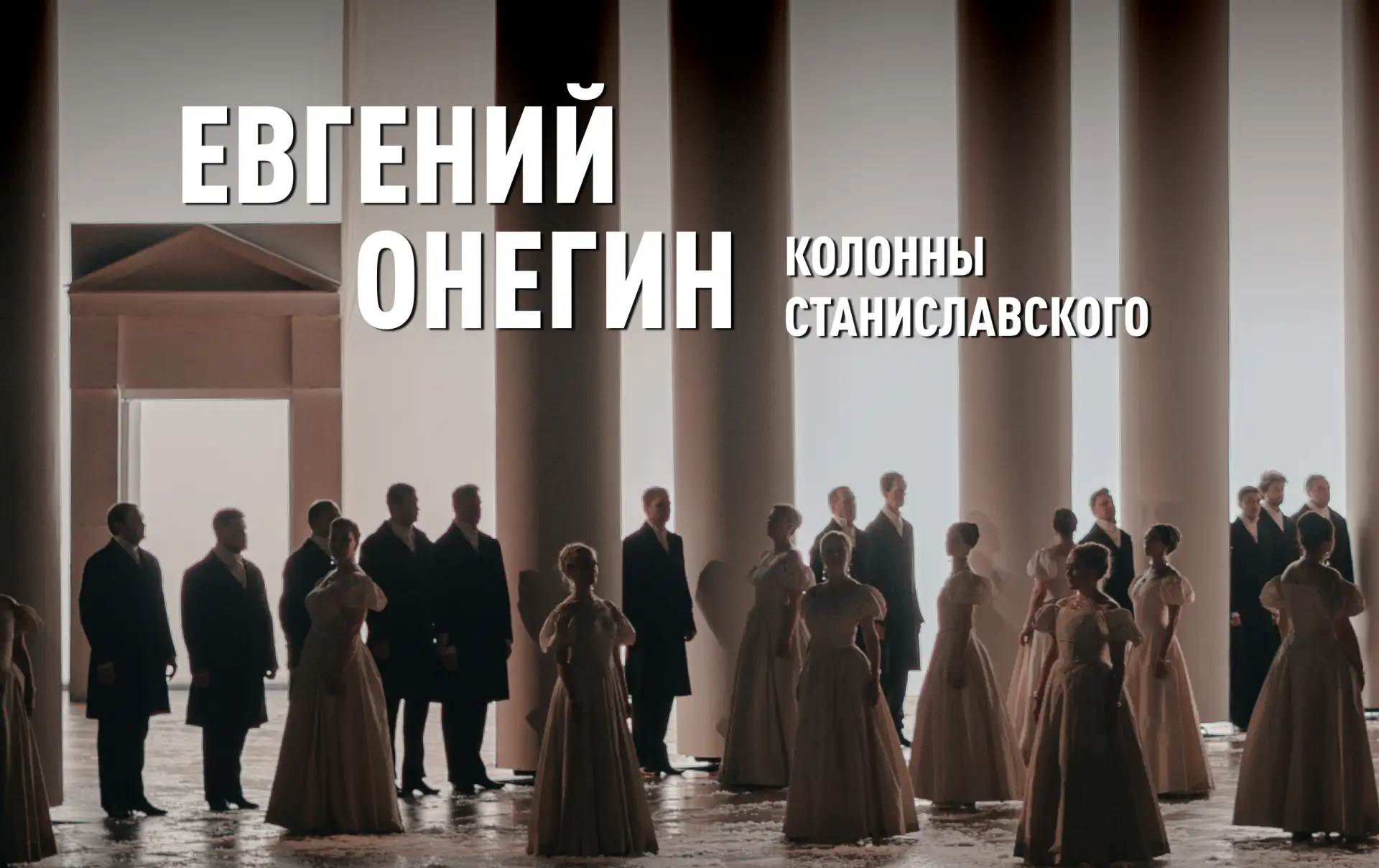 У колонн в опере «Евгений Онегин» МАМТ — собственная театральная биография. Её начало —...