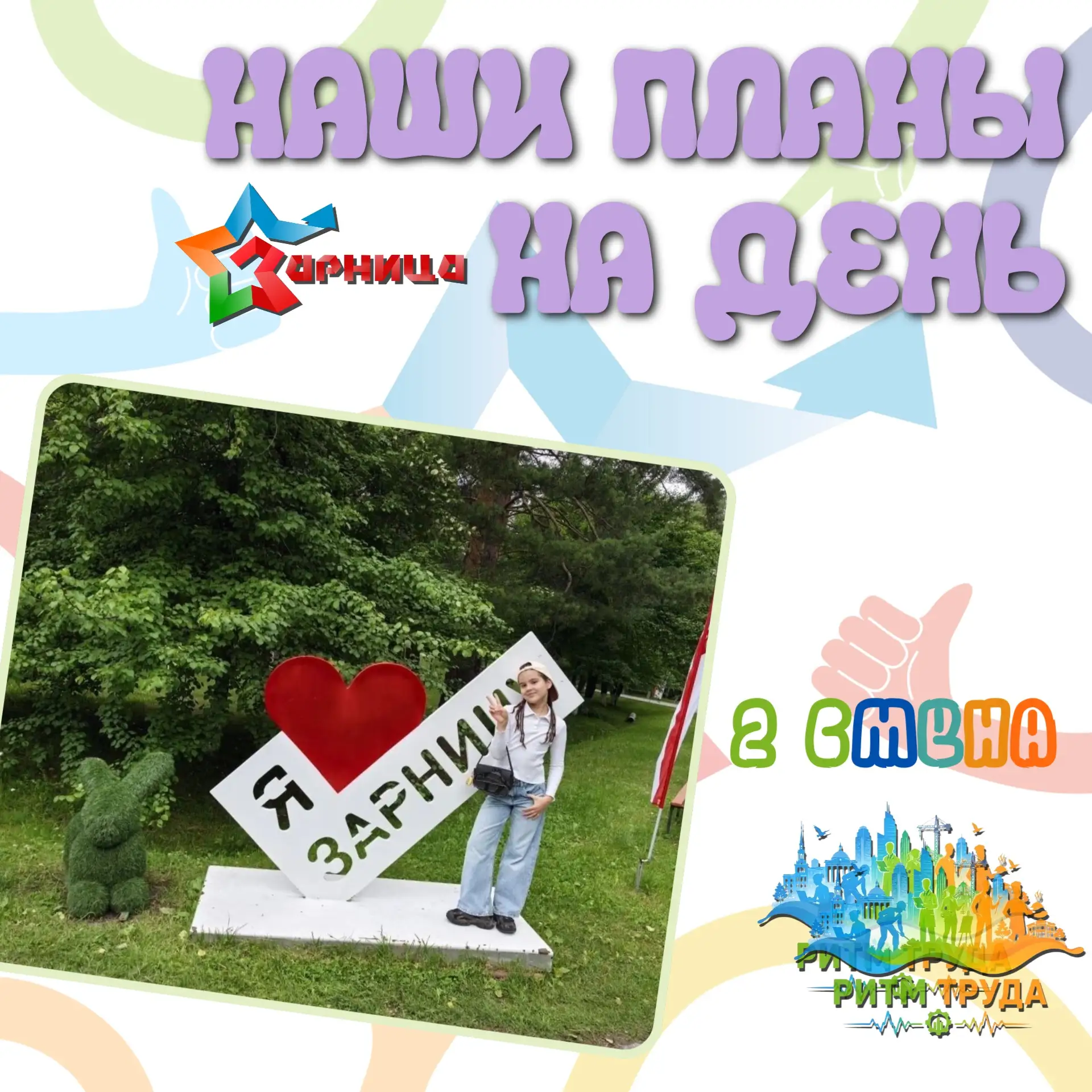 🌸НАШИ ПЛАНЫ НА ДЕНЬ🌸