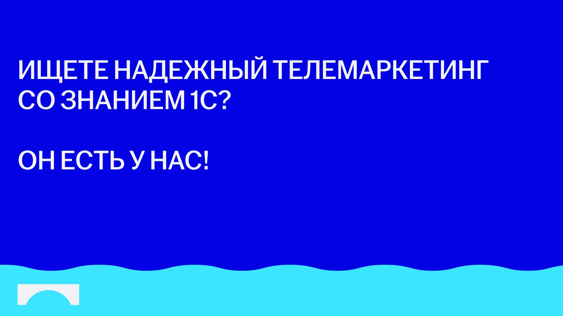 Прозвоните своих клиентов! Есть свободные окна на июль