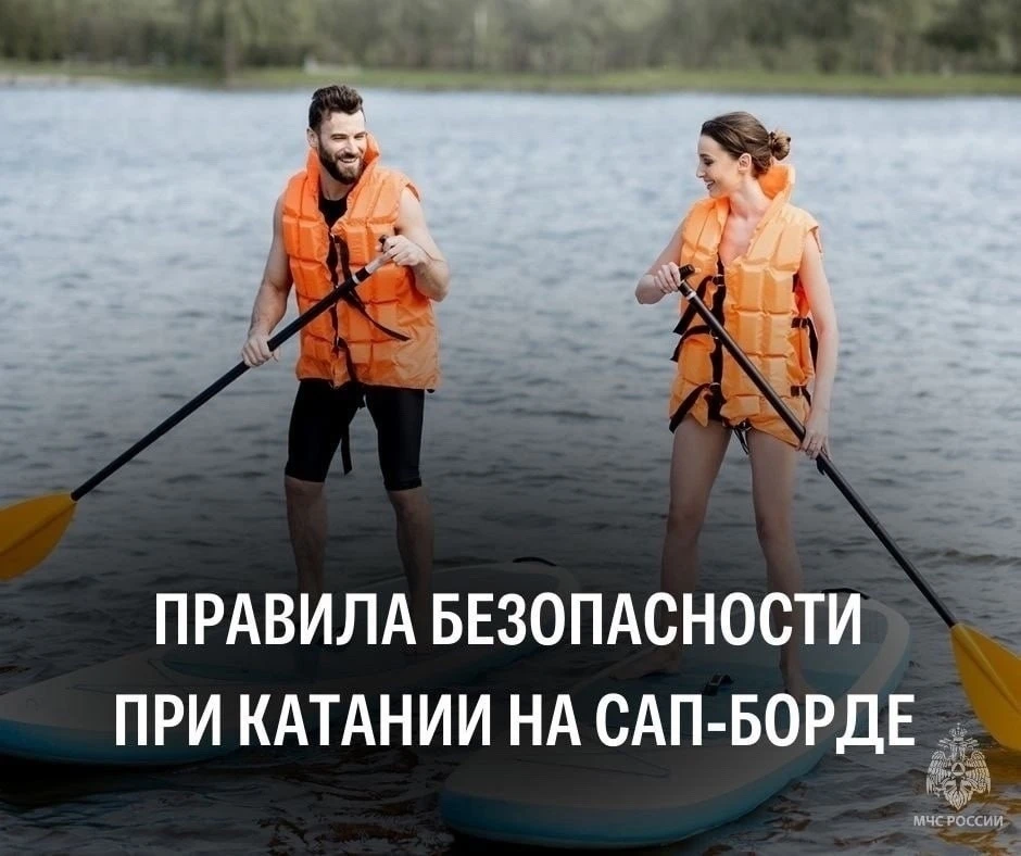 ☀Жарко. Тянет к воде. Перед тем, как спустить сап-борд на воду, повтори правила безопас...