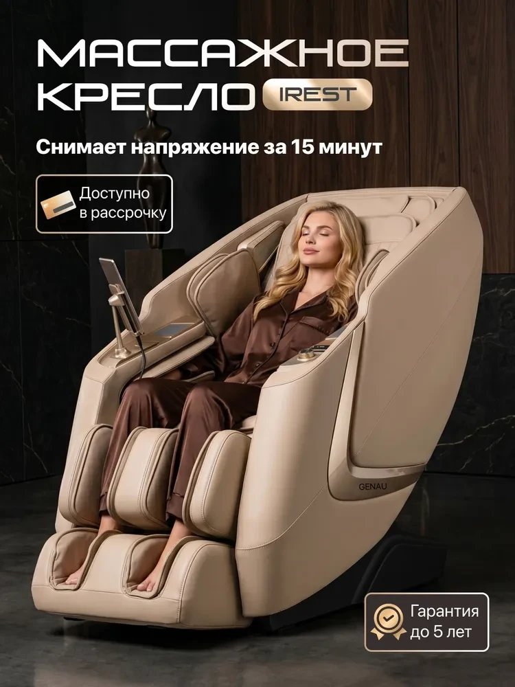 Массажное кресло Ivory — профессиональный массаж всего тела с подогревом и автосканиров...