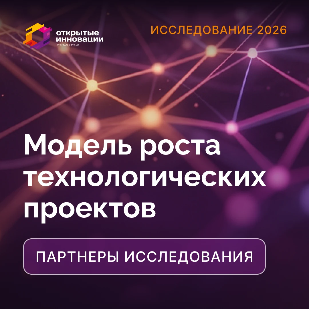 Знакомим с партнерами исследования «Модель роста технологических проектов»