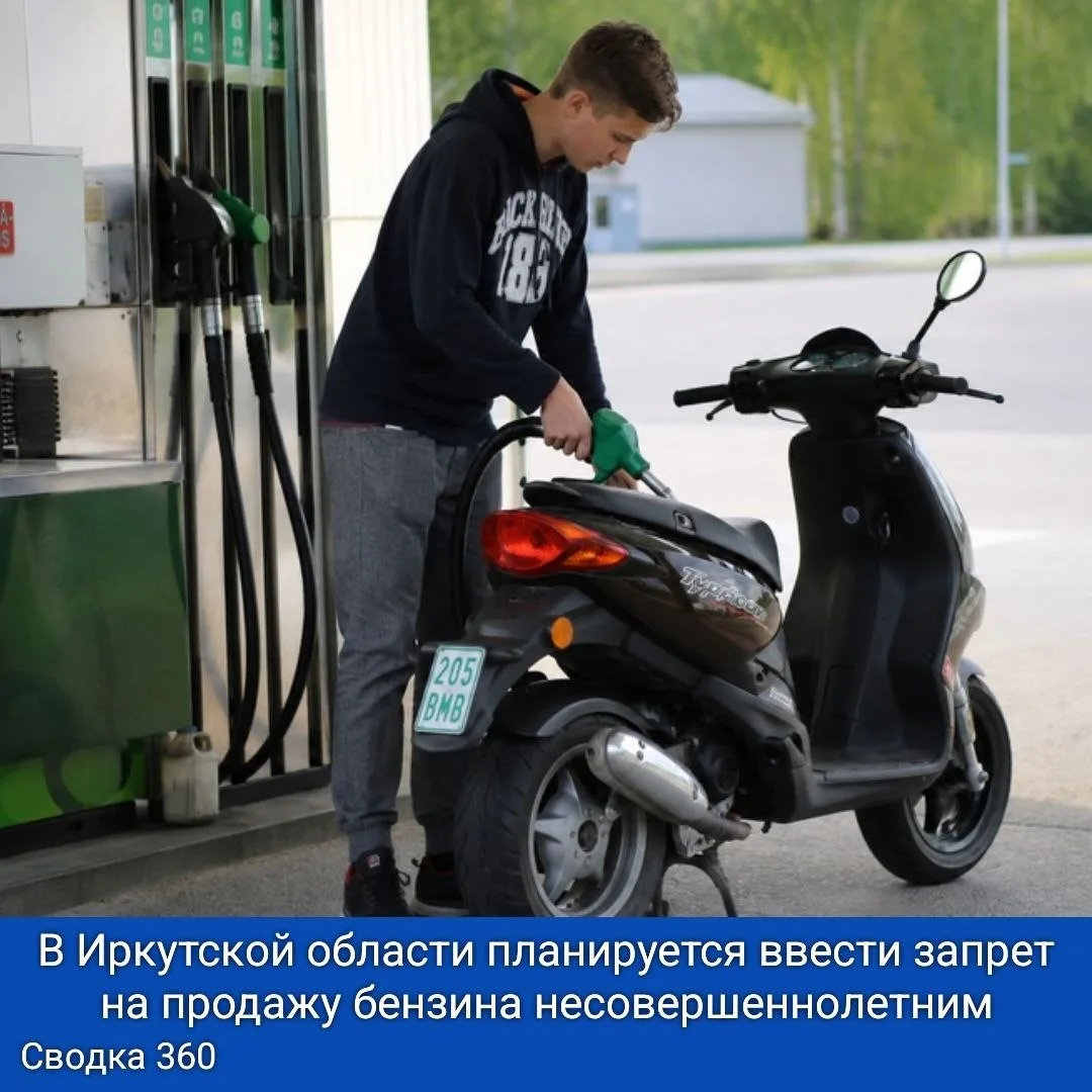 В Иркутской области планируется ввести запрет на продажу бензина несовершеннолетним. Эт...