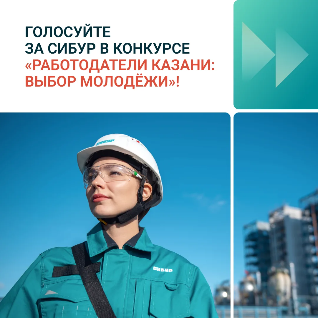 Голосуйте за СИБУР в конкурсе «Работодатели Казани: выбор молодёжи»! 💚

В преддверии Дня молодёжи М