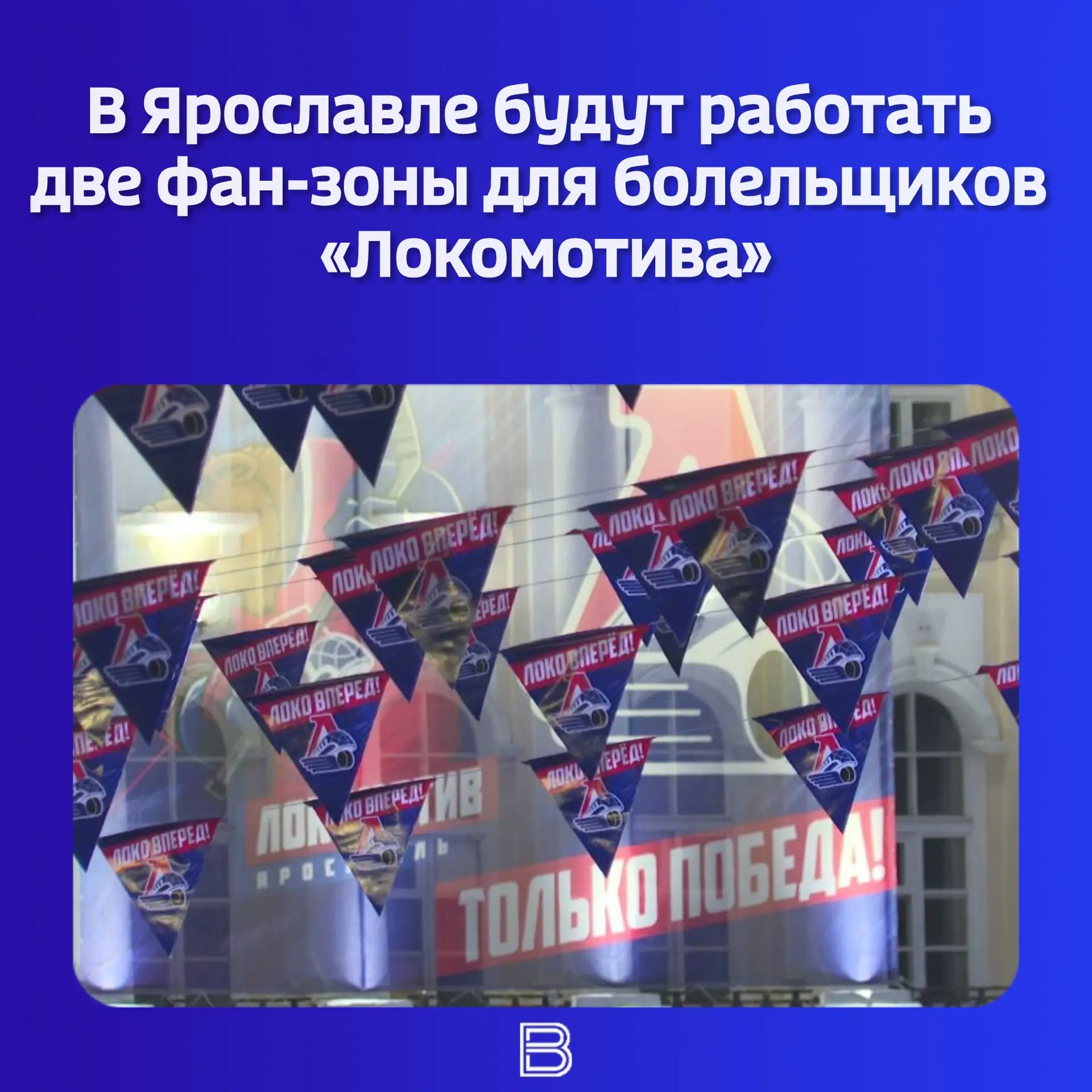 👏🏻🔥 Сегодня ярославцы вновь смогут посмотреть матч «Локомотива» и «Ак Барса» и поддержать любимую ко