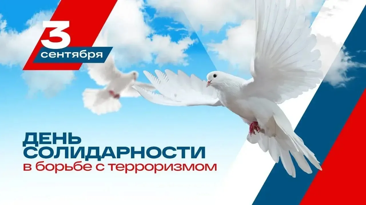 🕯 3 сентября — День солидарности в борьбе с терроризмом