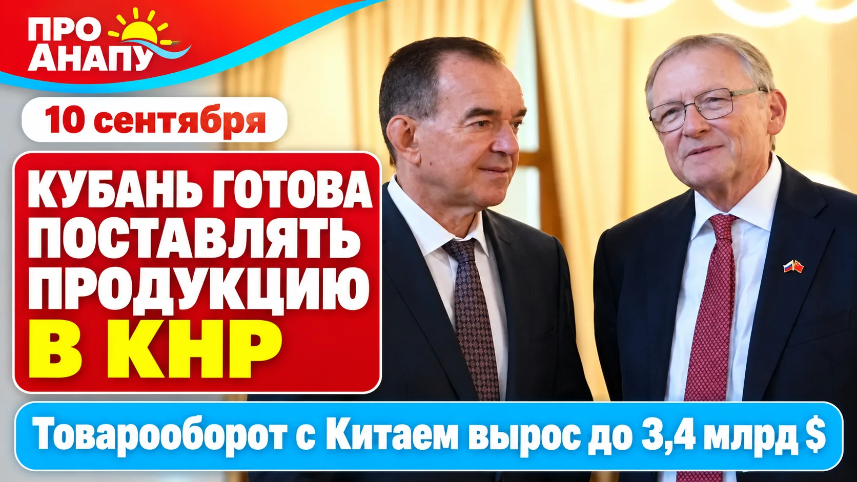 Кубань готова расширять поставки сельхозпродукции в Китай