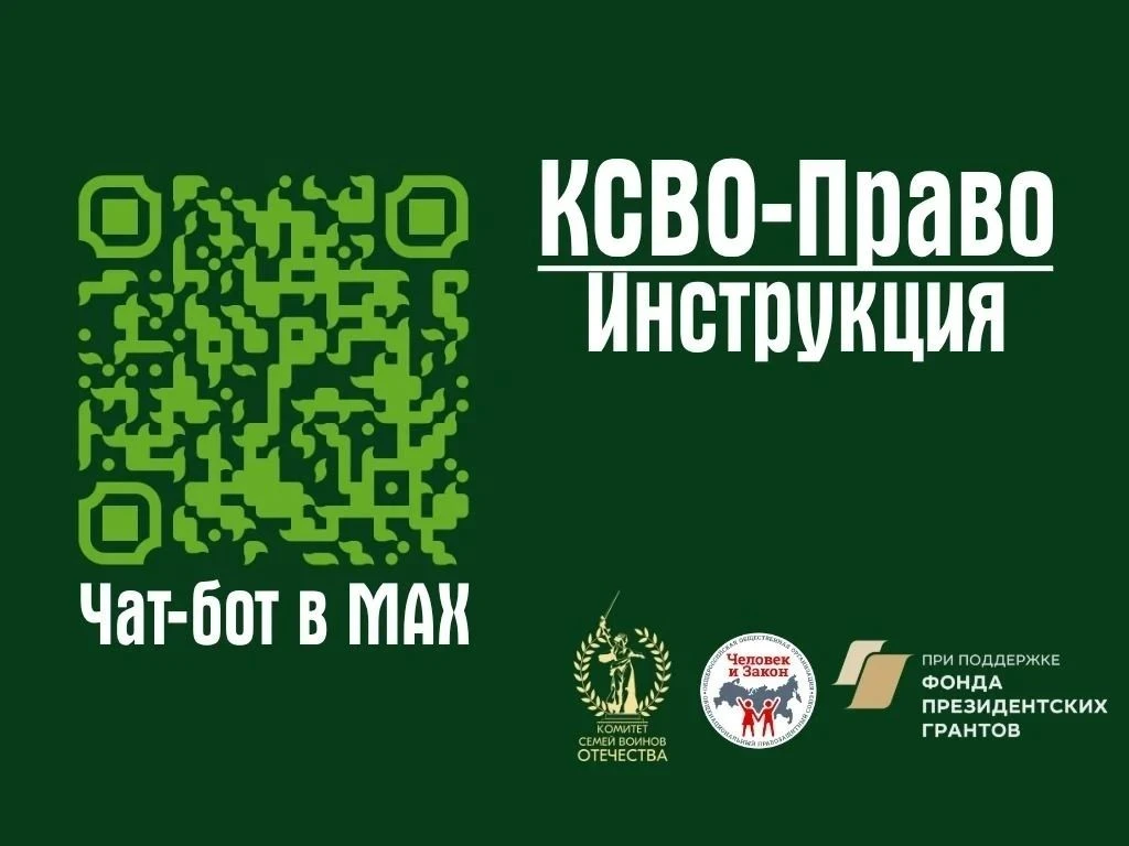 Чат-бот «Комитет семей воинов Отечества - Право» доступен в MAX! ⁣ Теперь вы всегда можете получить 