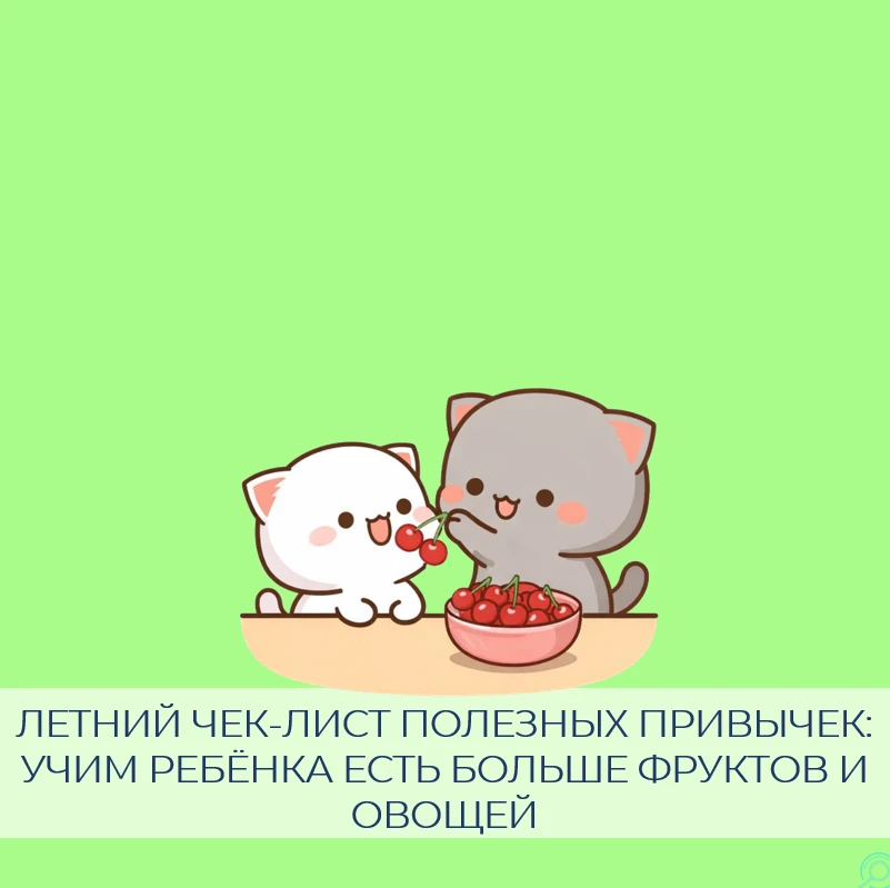 🌱 Лето — идеальное время для того, чтобы обновить пищевые привычки ребенка без лишнего...