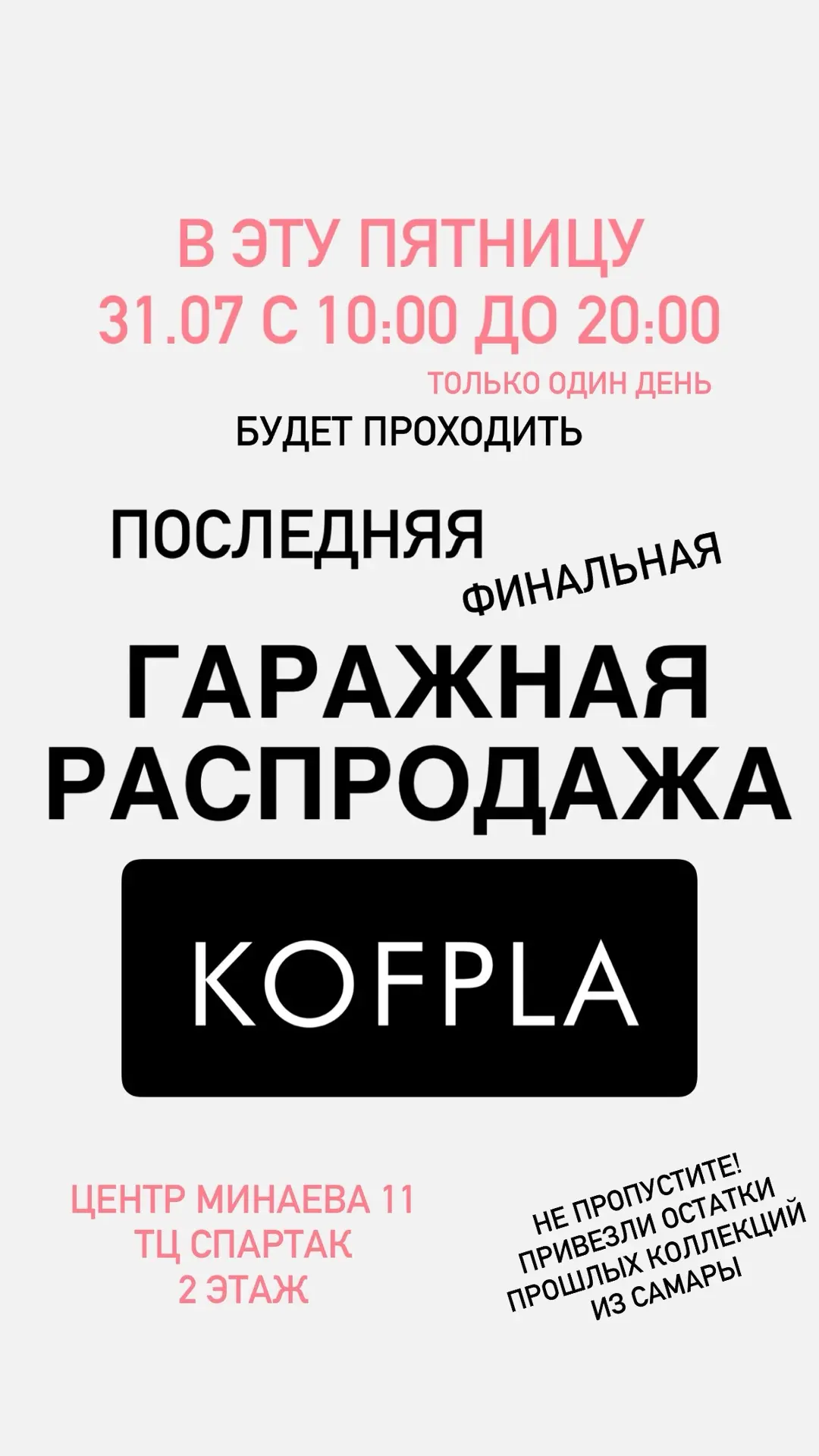 В ЭТУ ПЯТНИЦУ 31.07 будет проходить ПОСЛЕДНЯЯ ГАРАЖНАЯ РАСПРОДАЖА в этом году!