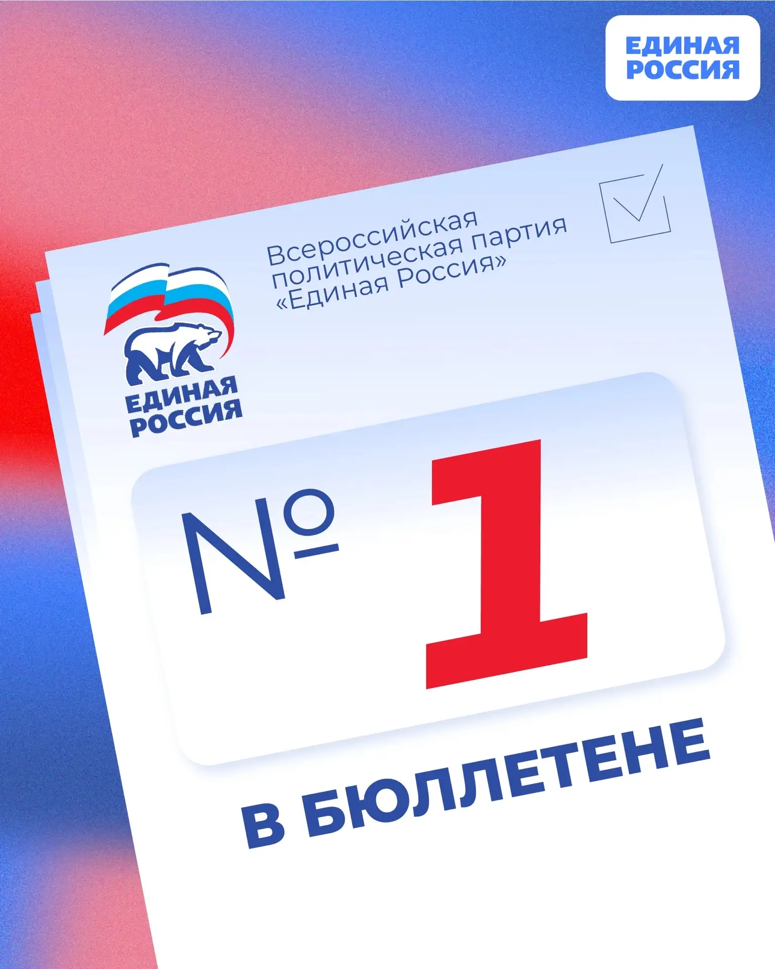 ✅ Единая Россия — №1 в бюллетене! 
 
В Центральной избирательной комиссии проходит процедура жеребье
