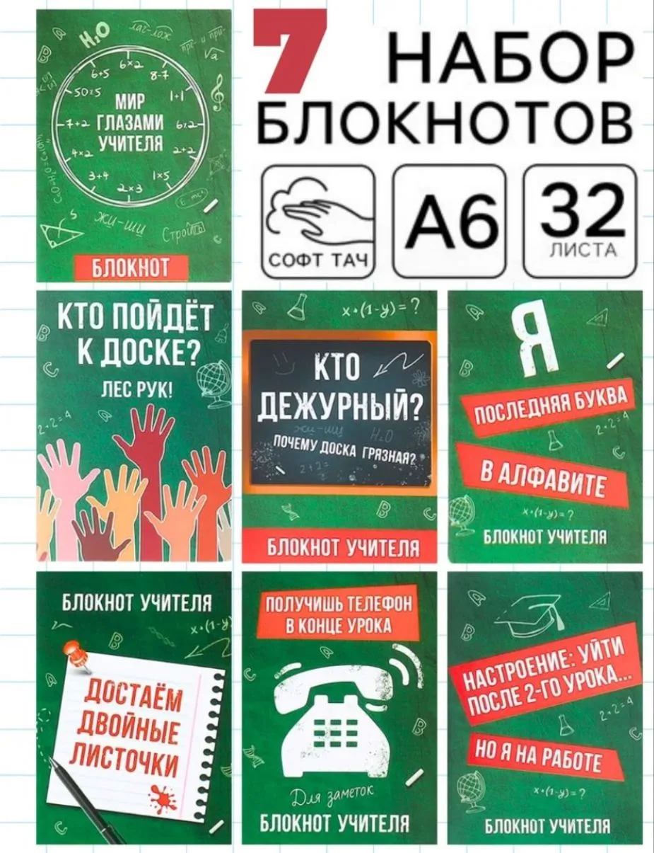 Набор подарочных блокнотов А6 учителю, 7штук 

Ссылка