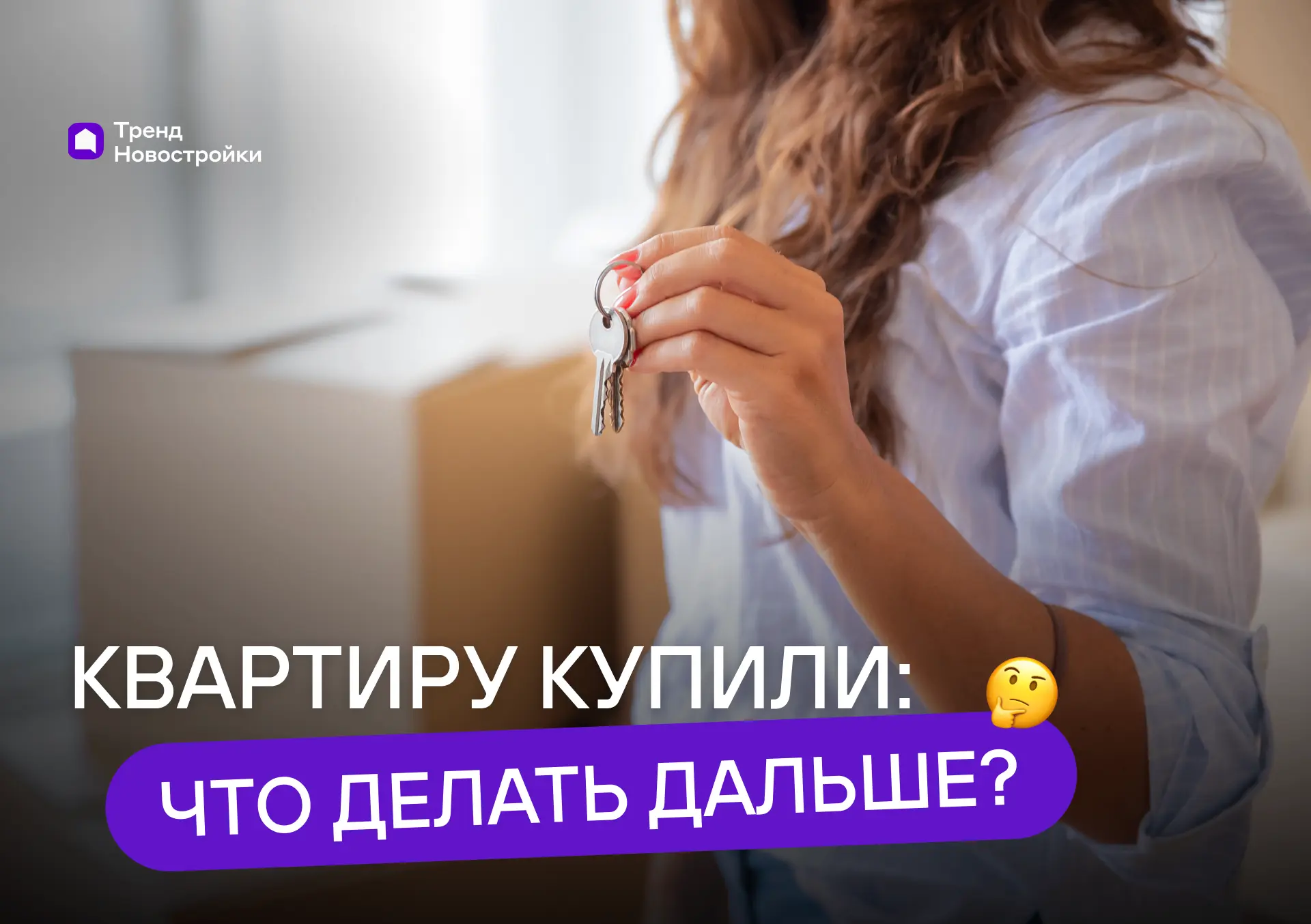 Квартиру купили — что делать дальше?