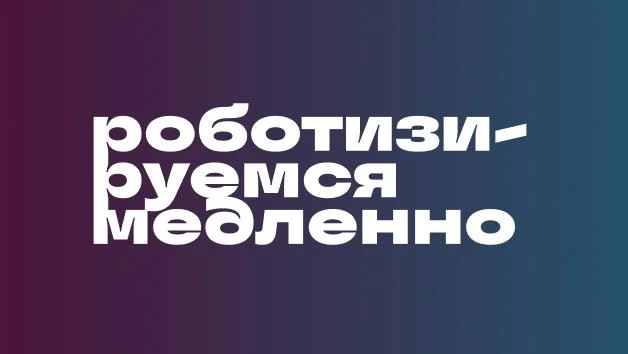 📋 По данным Международной федерации робототехники (IFR), мировой парк промышленных роботов по итога