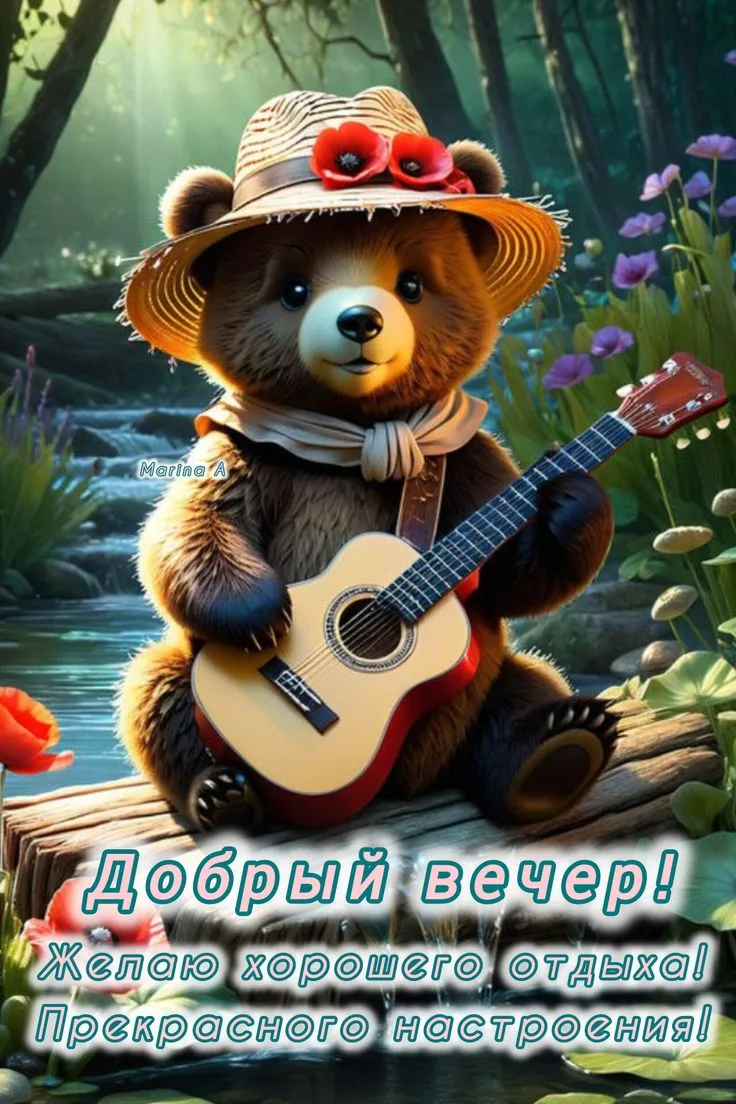 Хорошего вечера! Приятного отдыха! ✨💐