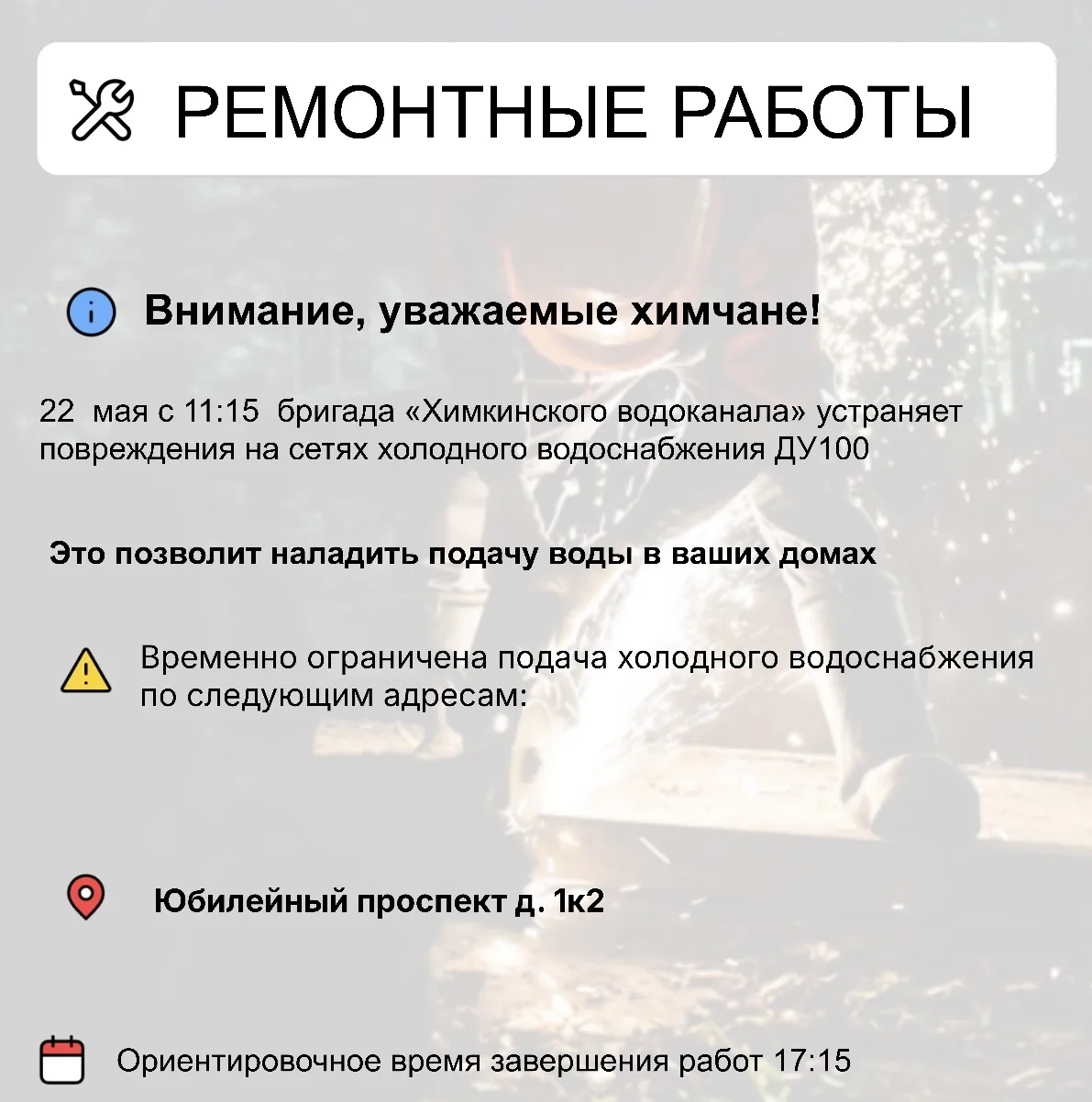 Где в Химках ведут восстановительные работы   Информацию о работе ресурсоснабжающей организации можн