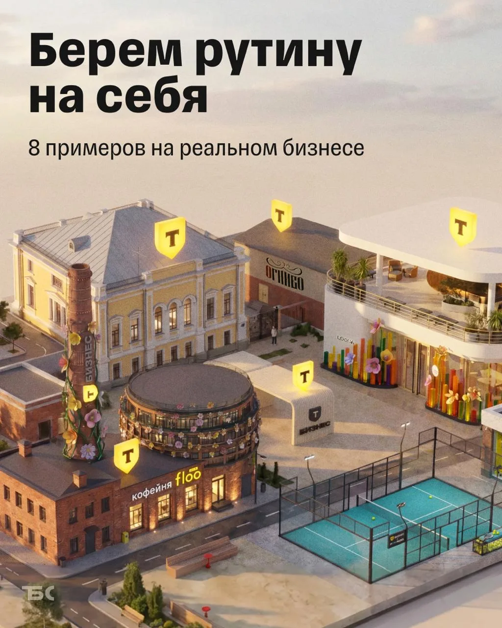 ⬆️ Бренды сделали это, потому что Т-Бизнес взял рутину на себя

Т-Бизнес берет на себя рутинные за