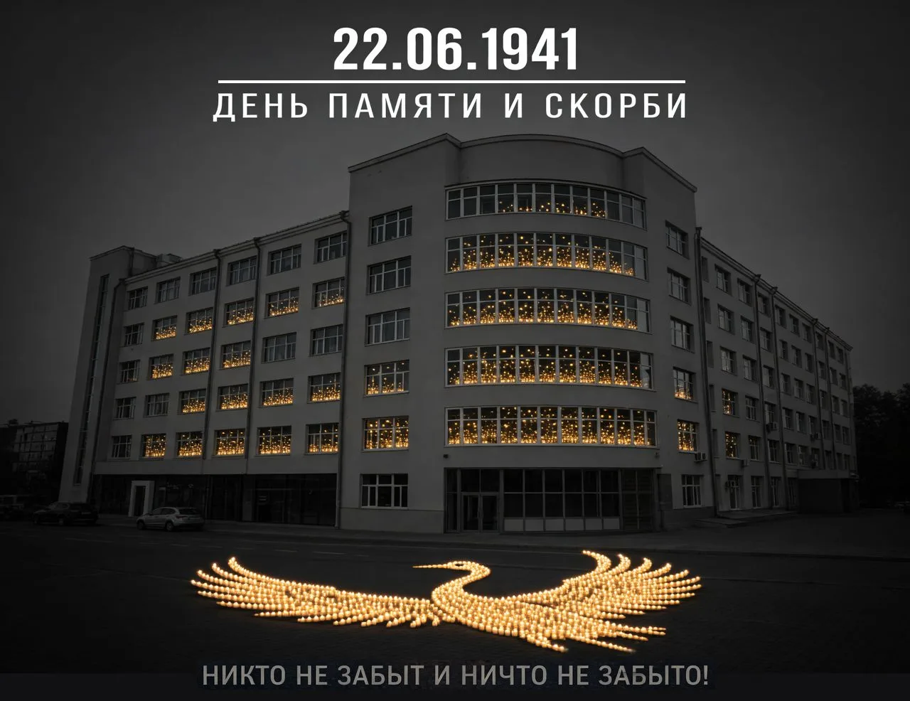 Сегодня, 22 июня, Россия вспоминает самый страшный рассвет в истории. День памяти и скорби. 
 
В это