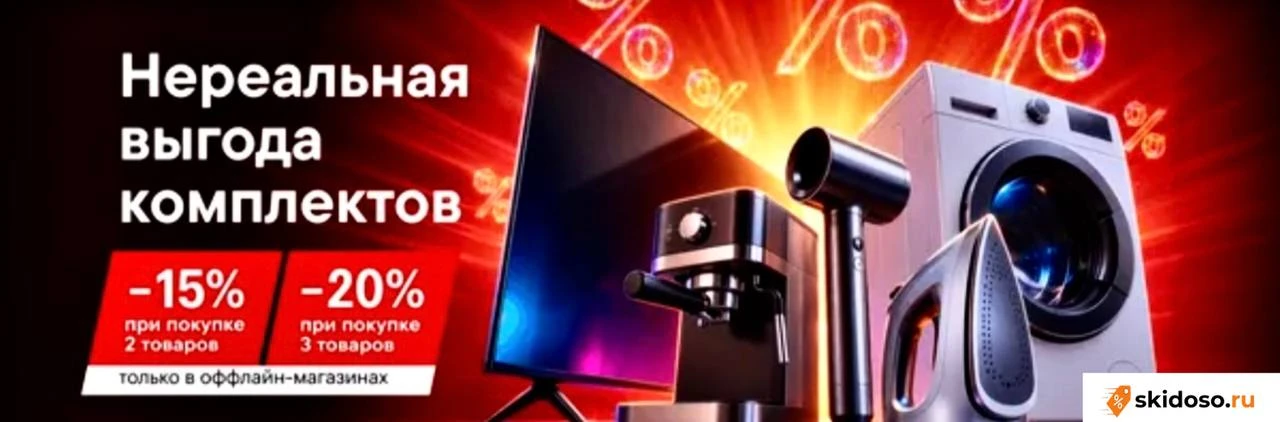 🔥Скидка до 20% на комплект товаров в розничных магазинах М.Видео