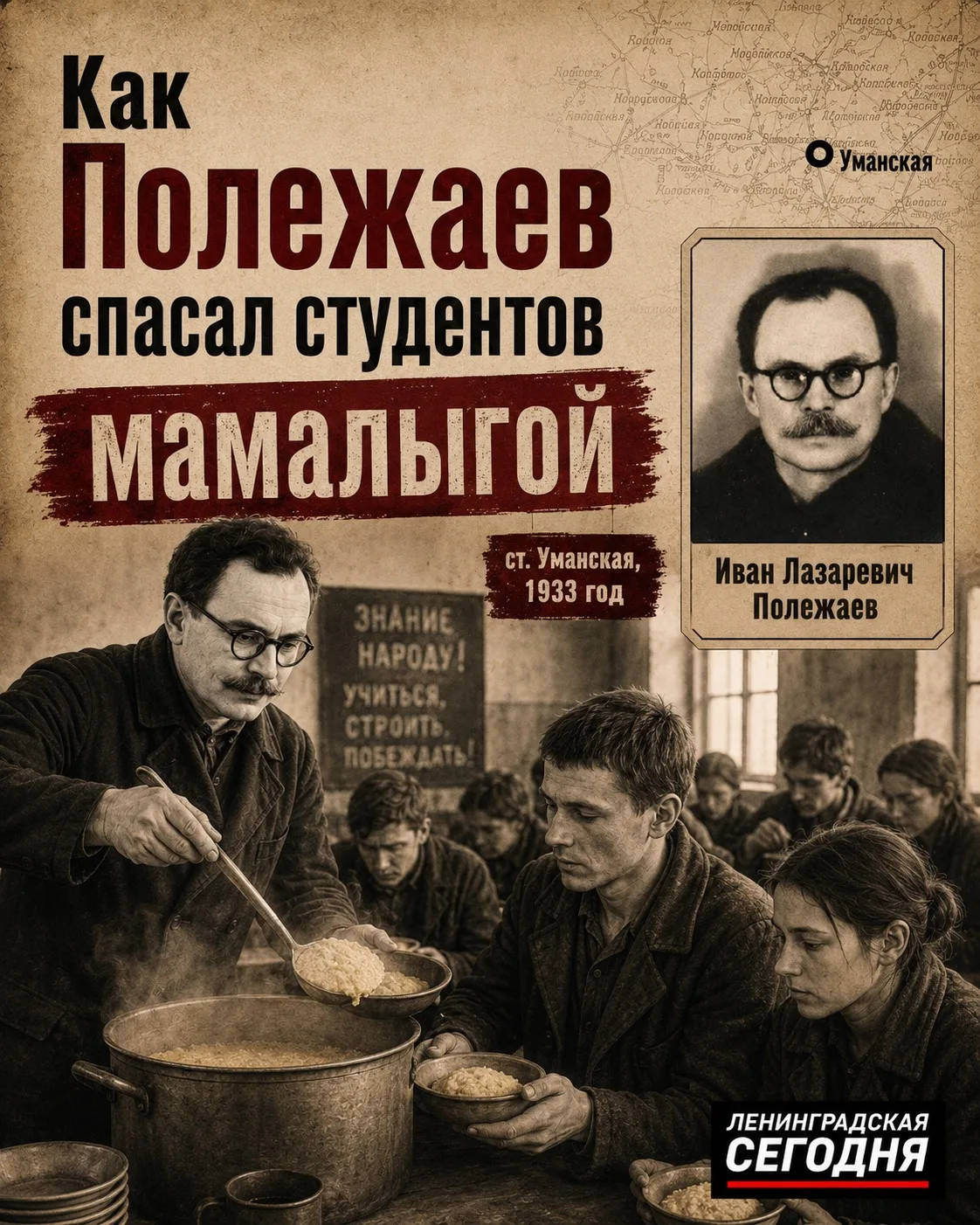 🥣 Директор, который спасал студентов от голода в Уманской

Февраль 1933 года. В станицу направляют 