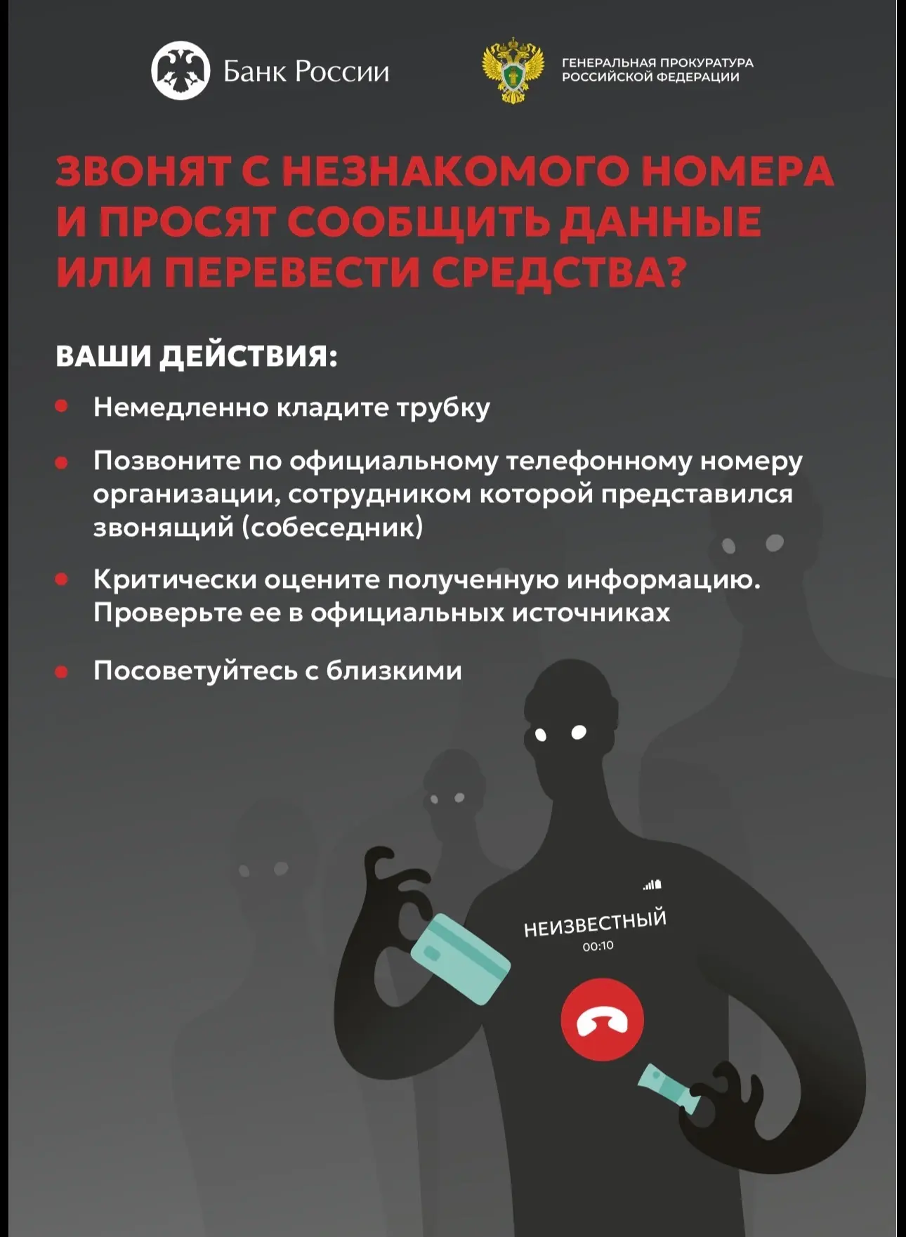 🚨 Стоп, мошенники! 🚨