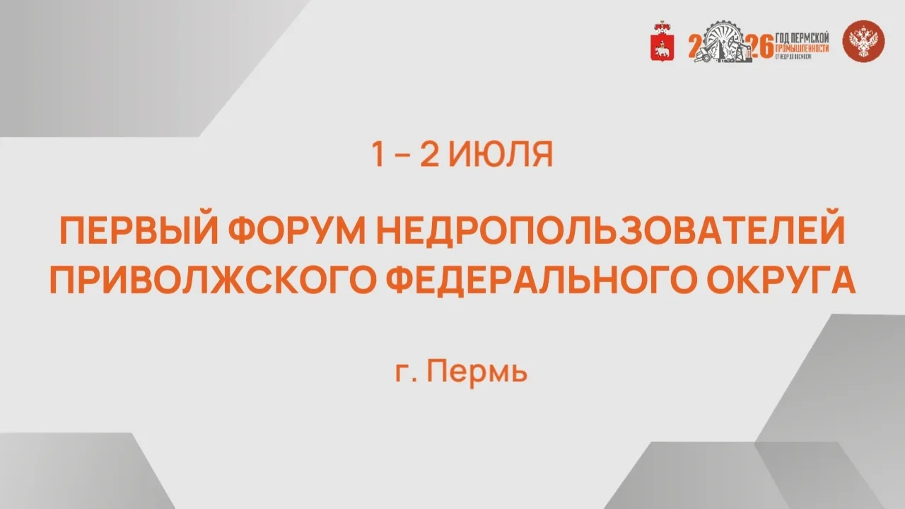 ⛰️1–2 июля в Перми соберутся ведущие недропользователи страны