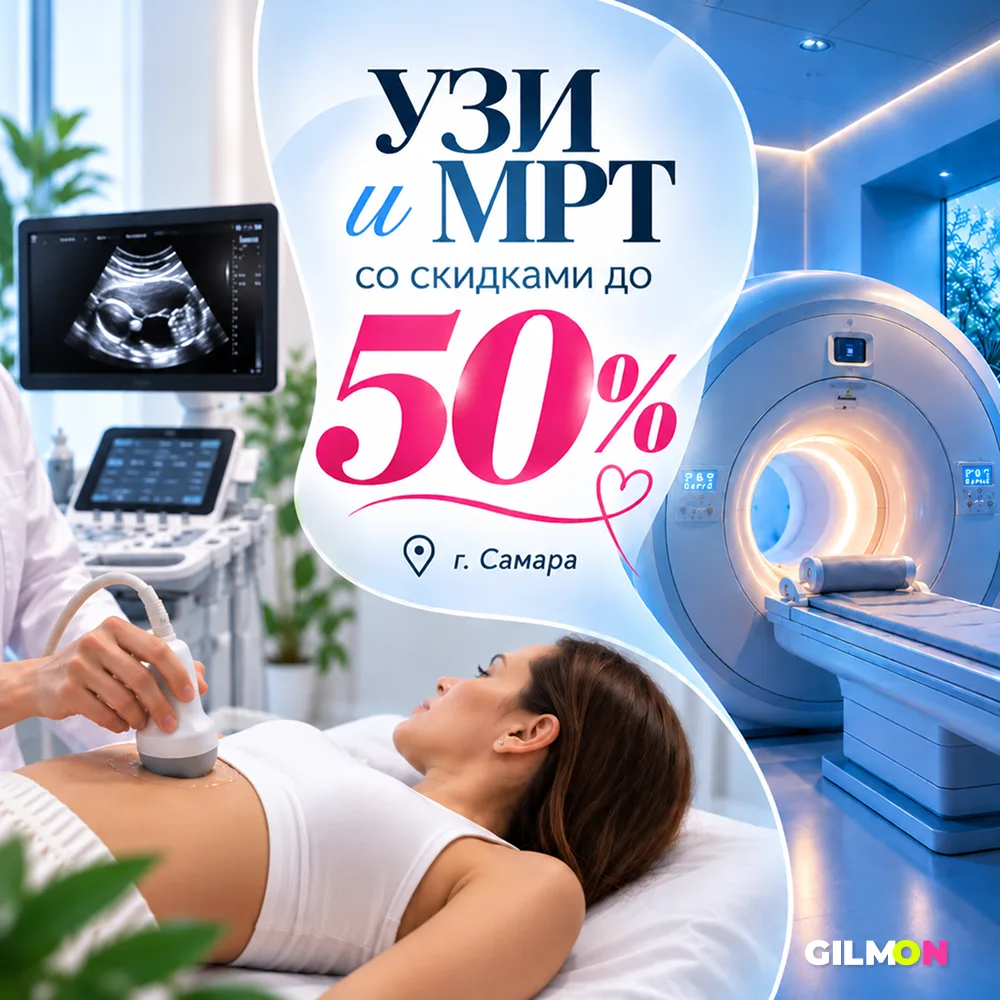 🔤 Скидки до 50% на УЗИ и МРТ
