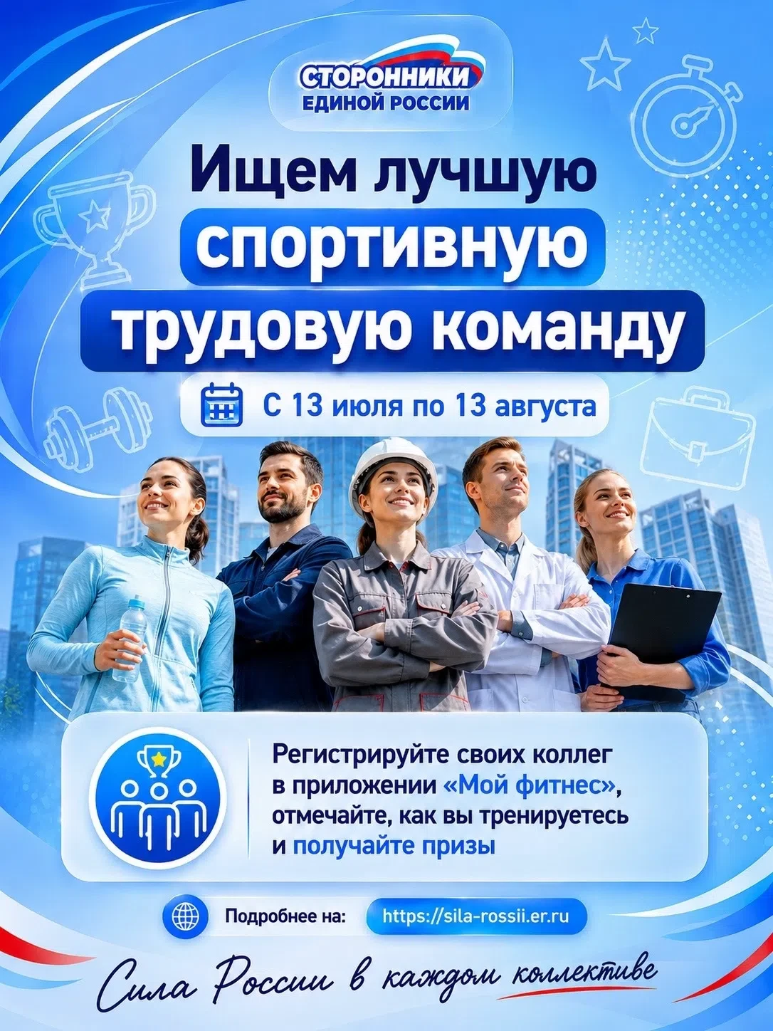 Друзья, коллеги, сторонники! 💪

Спорт — это не просто про рекорды, это про командный дух, взаимовыр