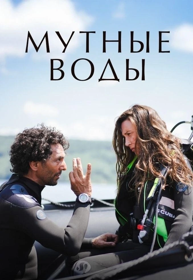 Шикарный сериал, держит в напряжении! Рекомендую 😎🔥  Мутные воды (2025) 🔞 Жанр: драма ⭐️ Рейтинг: 7.