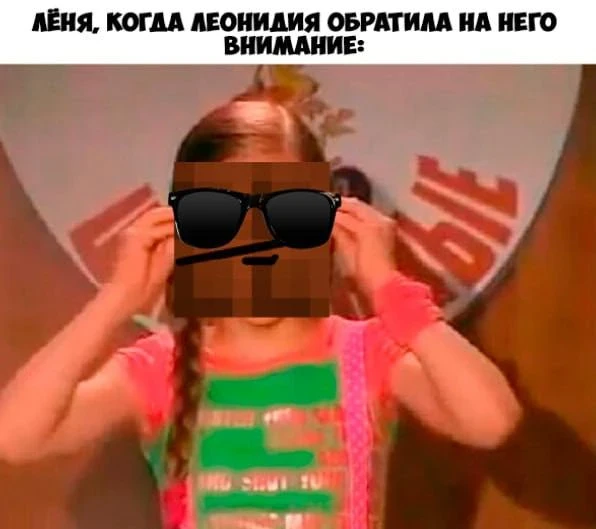 Когда Леонидия наконец обратила внимание 😎