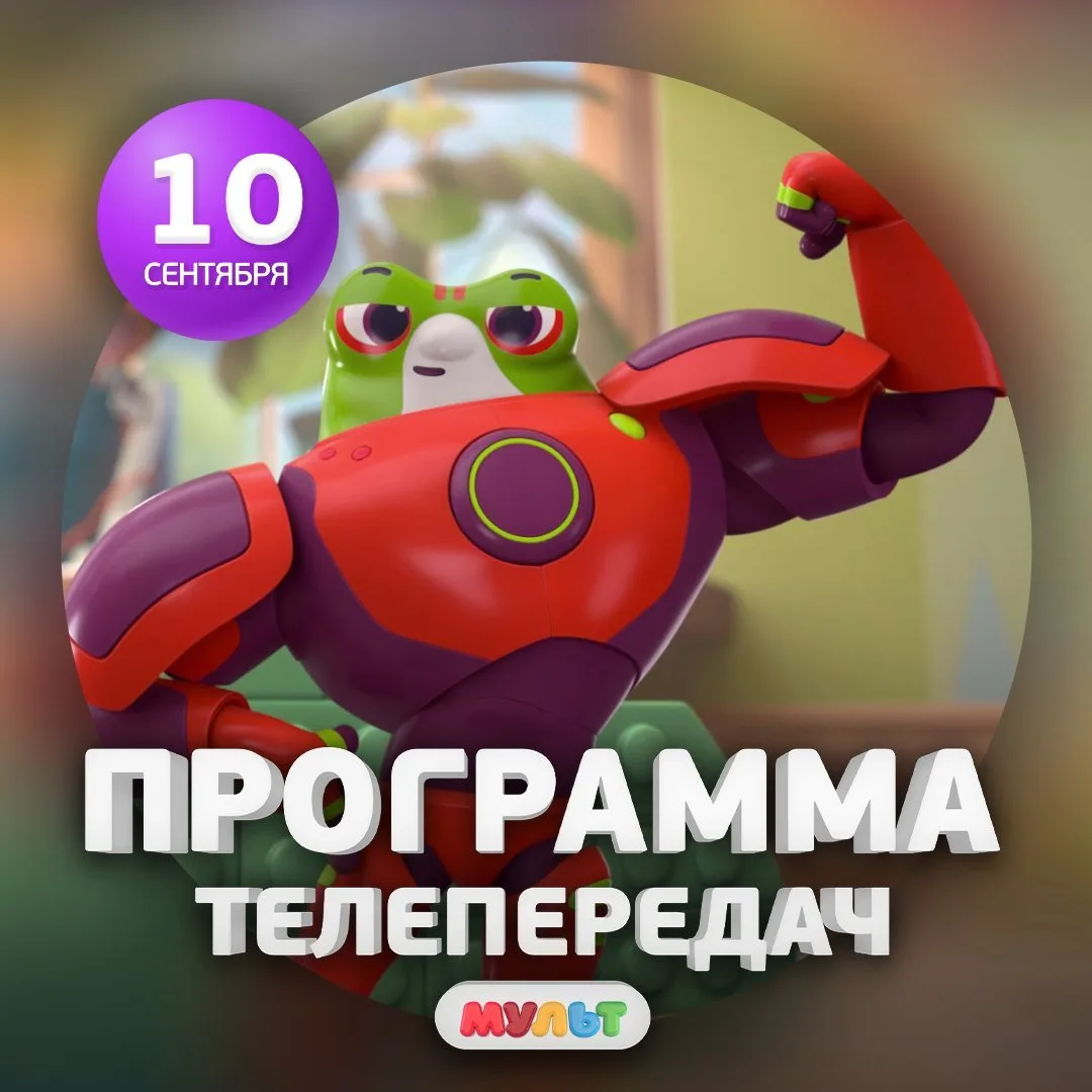 Программа телеканала МУЛЬТ на 10 сентября 2026 года📺