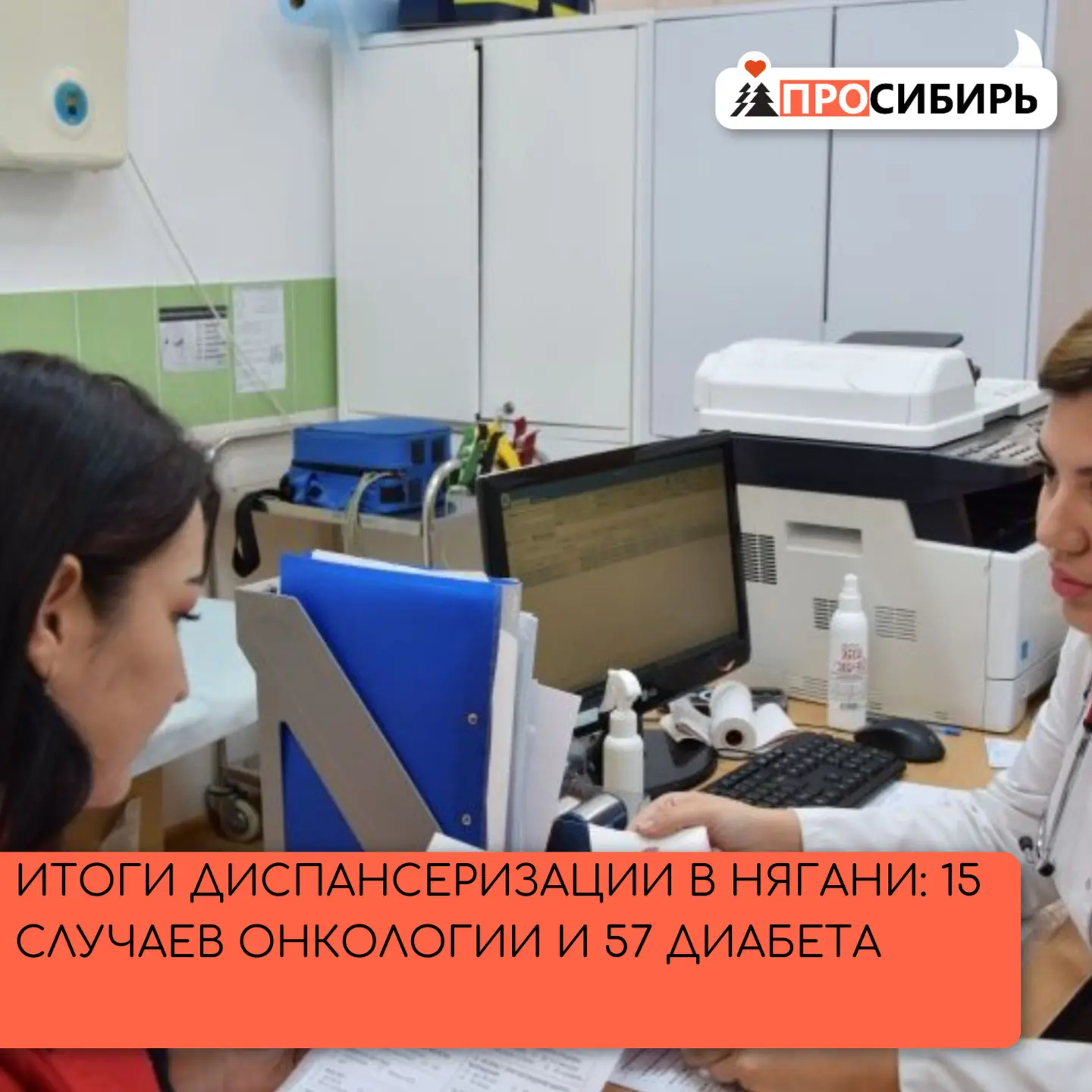 В Нягани за 9 месяцев 2026 года диспансеризацию прошли более 22 тысяч горожан. Выявлено...