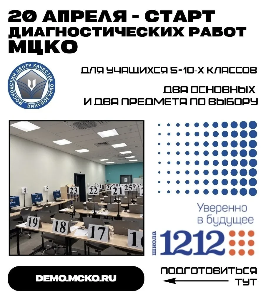📢 Начало диагностических работ МЦКО  Уважаемые ученики, родители и педагоги! С 20 апреля стартовала 