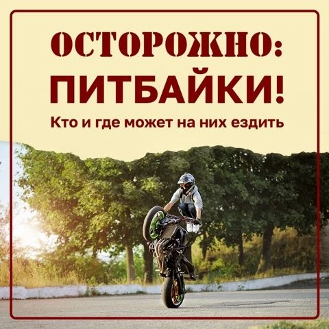 ‼Катание на питбайке — потенциально опасный вид спорта‼Напоминаем несколько основных пр...