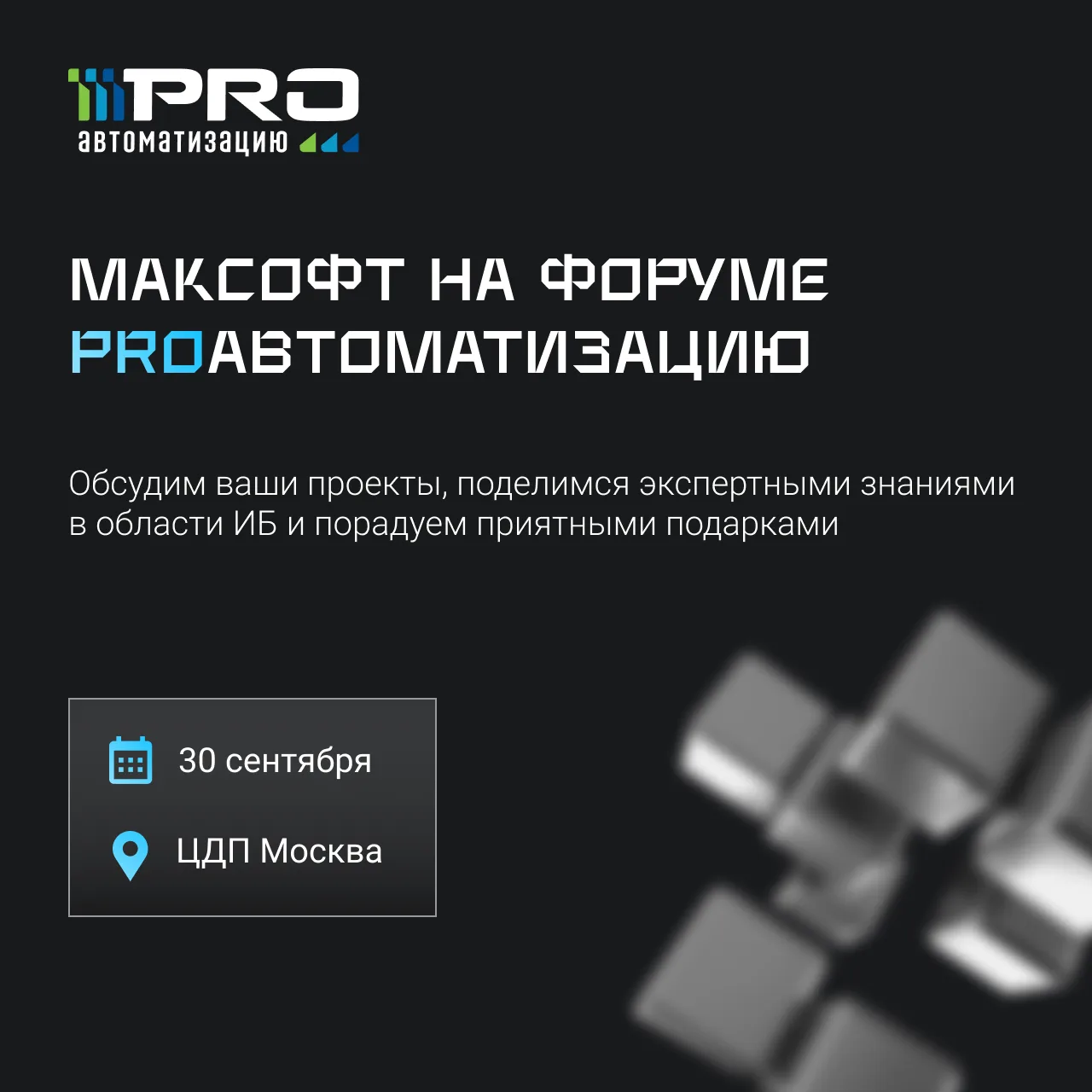 🔥 Вы готовы к главному событию осени в мире промышленной автоматизации?