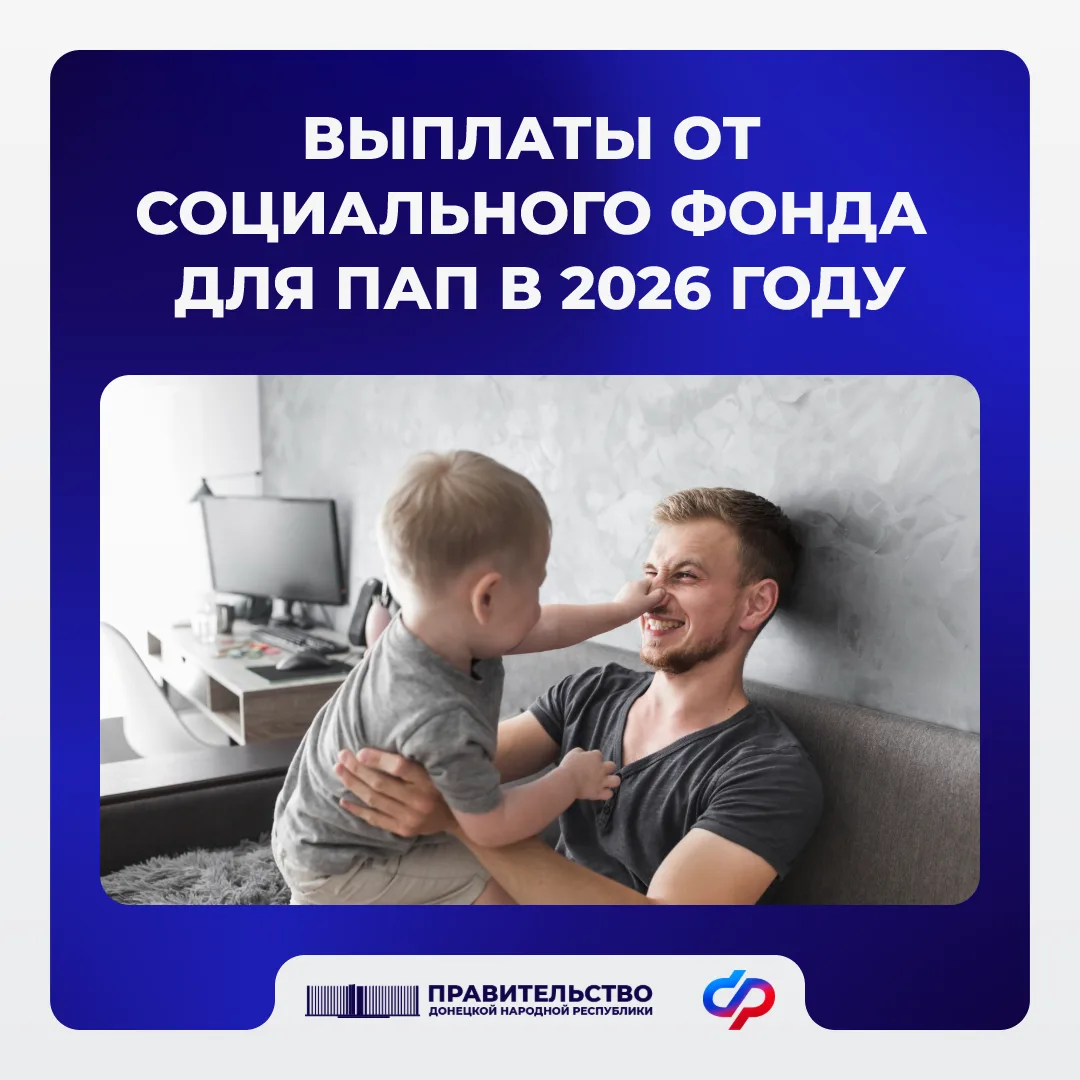 Какими выплатами от Соцфонда могут воспользоваться папы в 2026 году