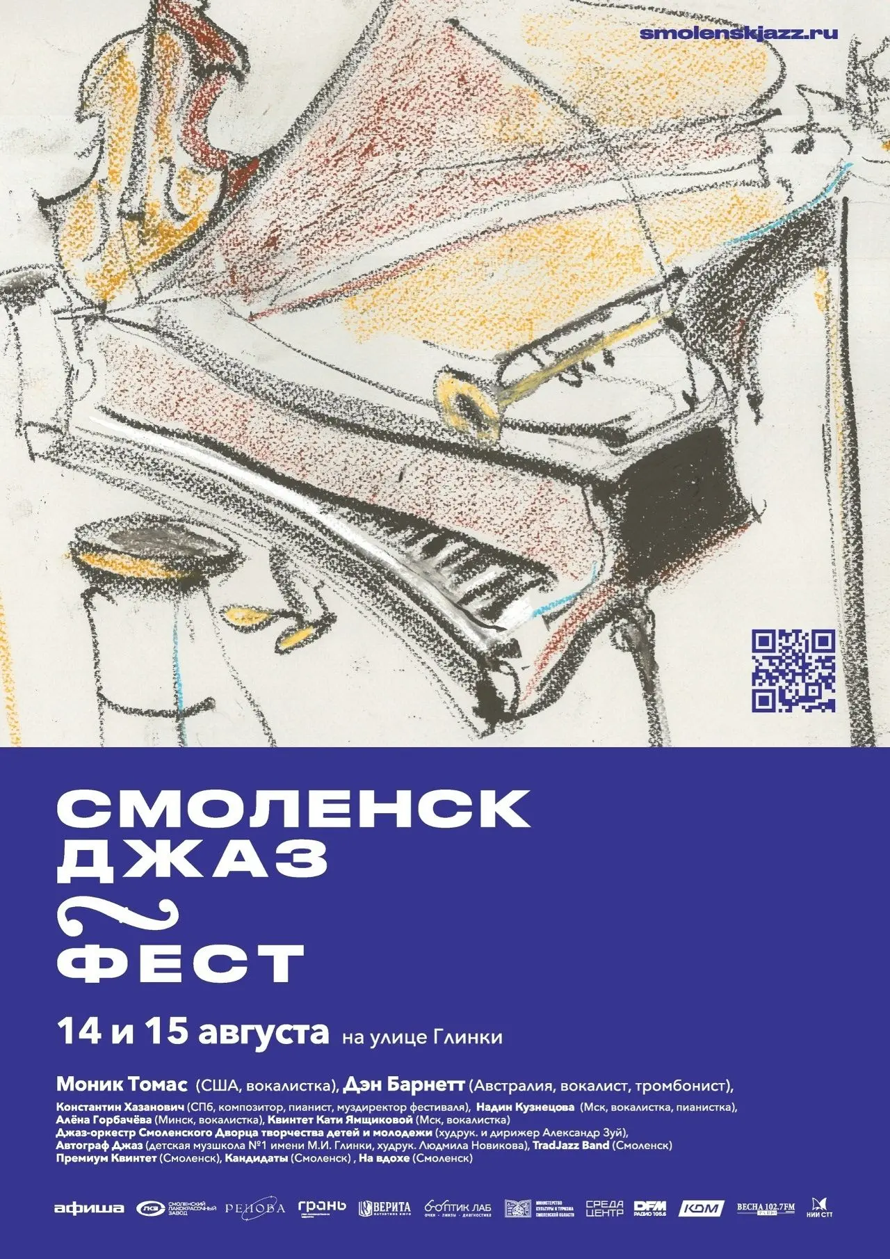 14-15 августа в Смоленске в третий раз состоялся фестиваль «СмоленскДжазФест», ставший ...