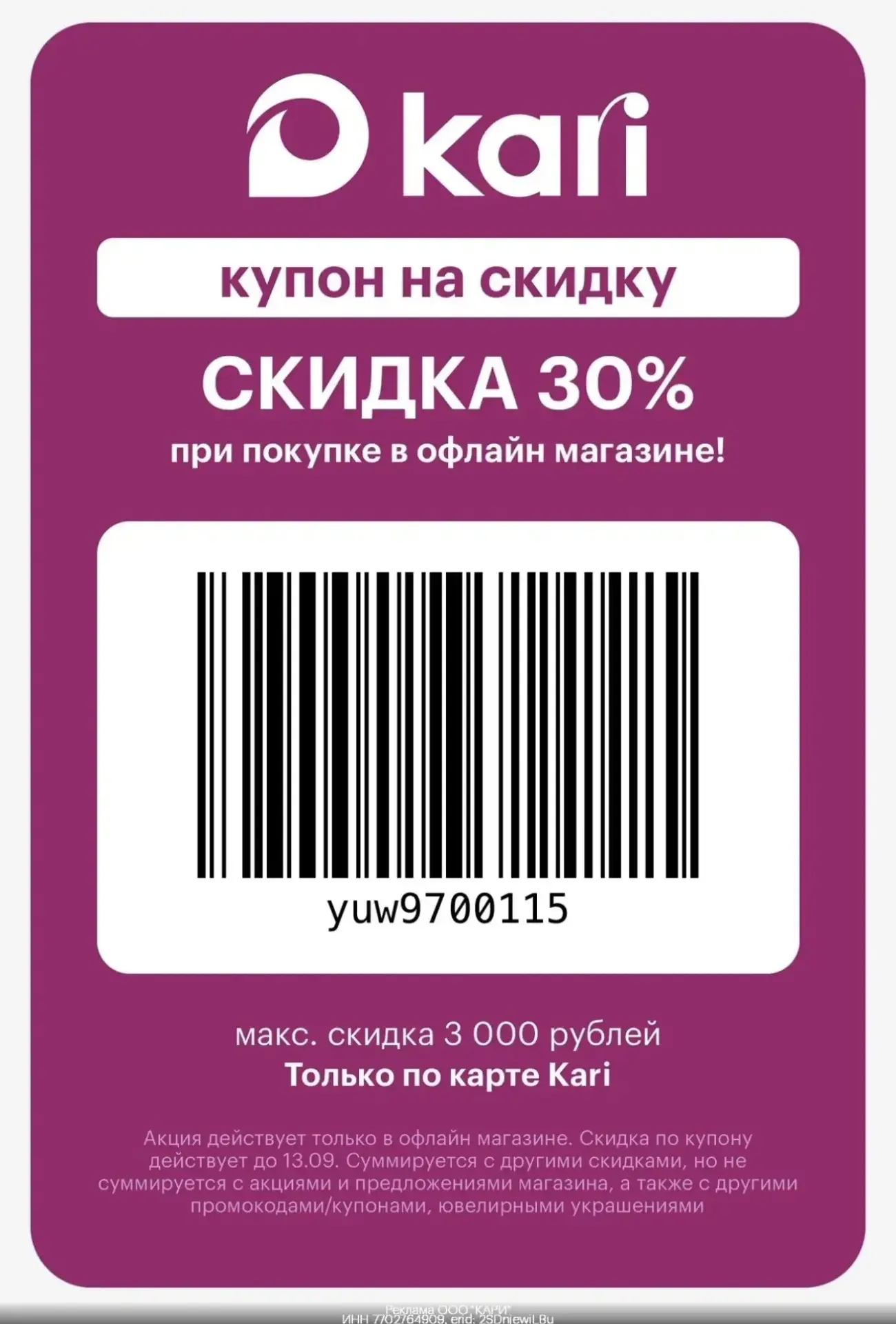 Купон в Kari последний день🔥