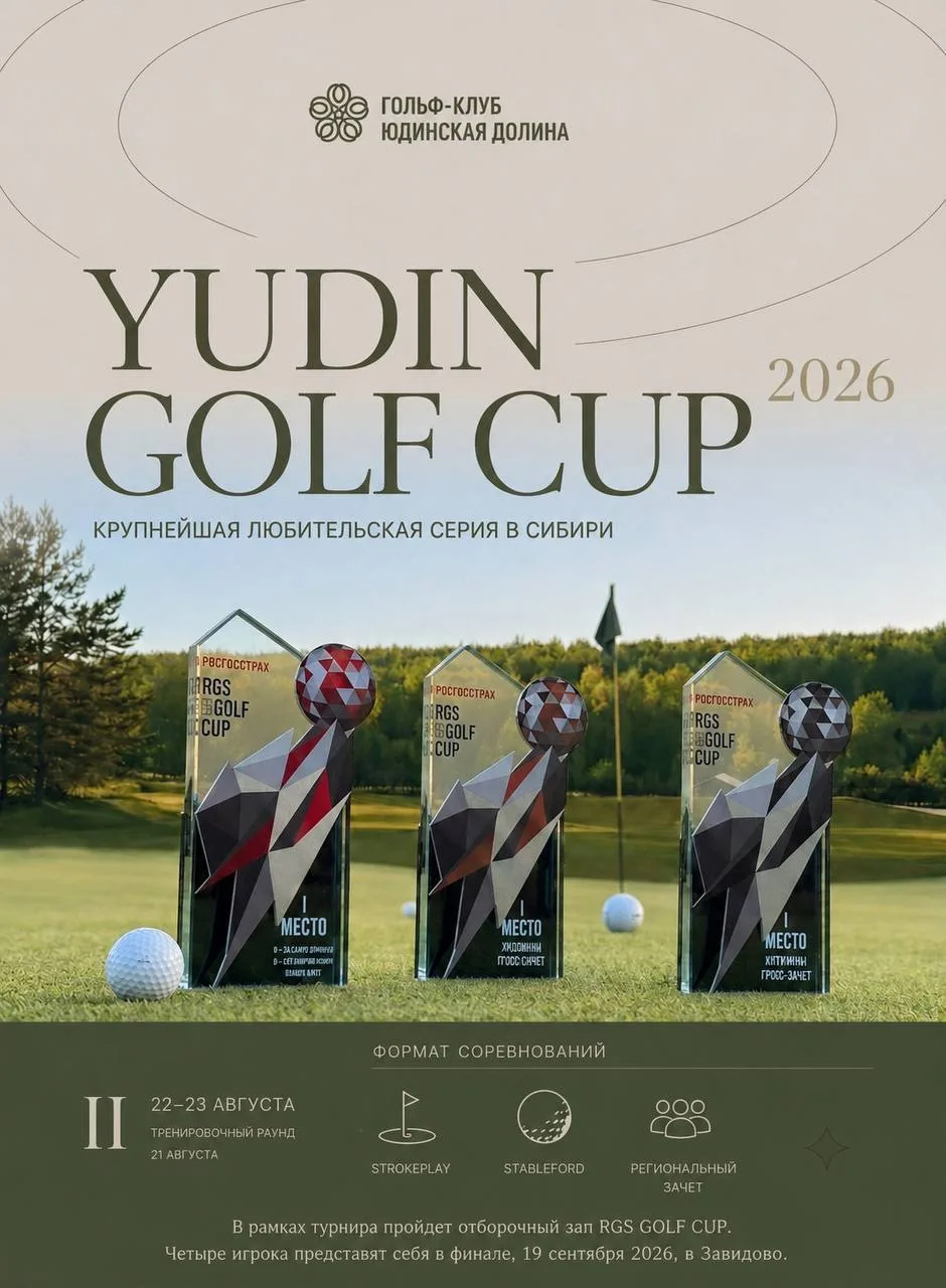 ⛳ YUDIN GOLF CUP 2026 — главный турнир сезона!