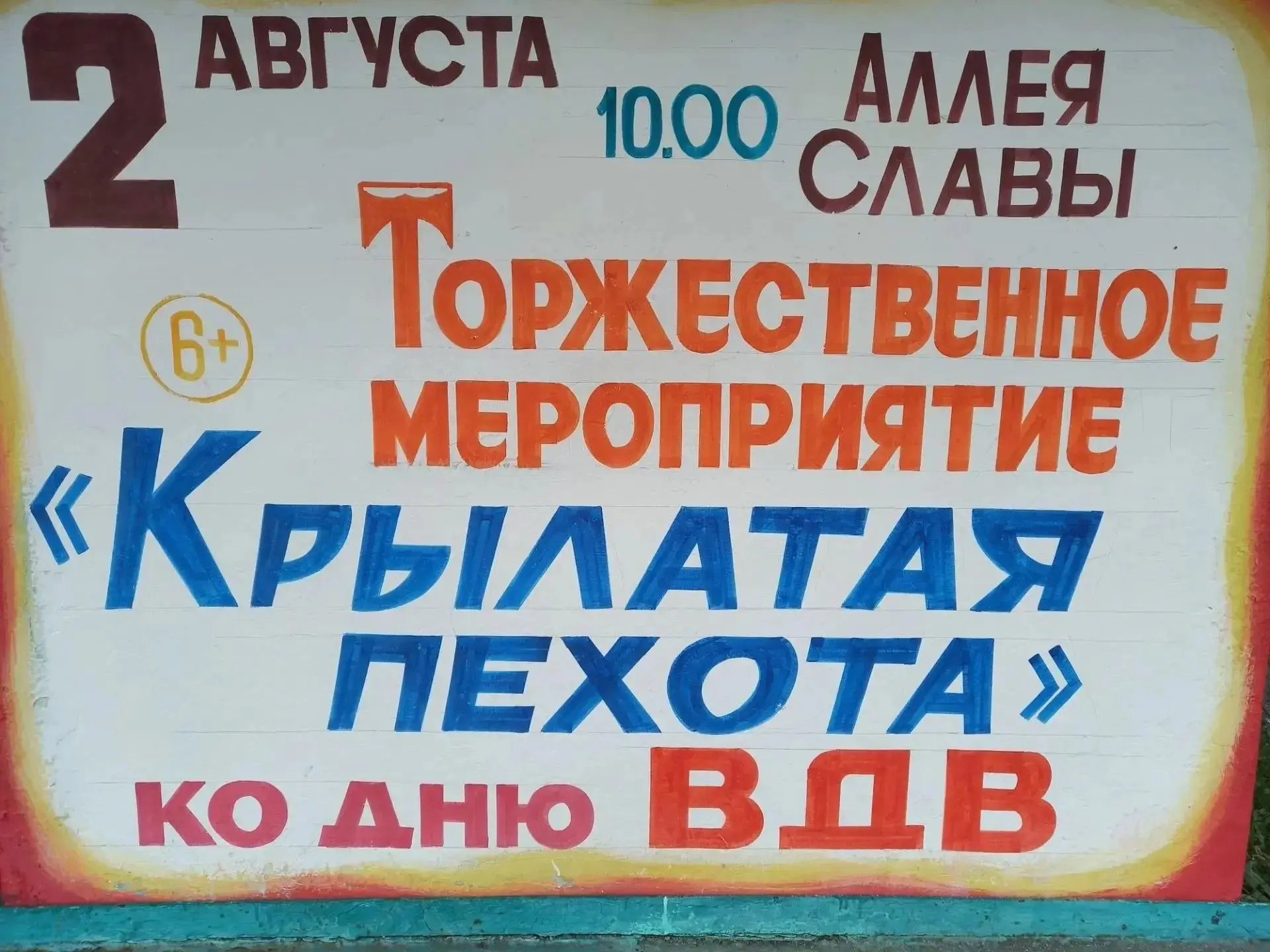 🎊Состоится торжественное мероприятие ко Дню Воздушно-десантных войск

2 августа в 10:00 на Аллее Сл