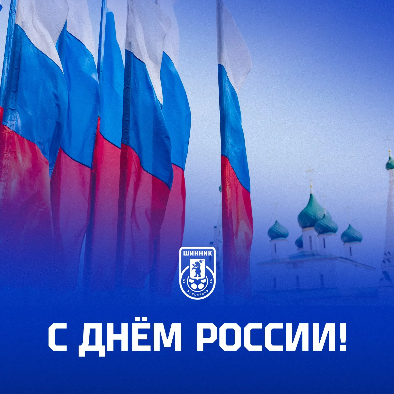 Поздравляем всех любителей футбола с Днем России! 
 
Добра, радости, счастья и благополучия!