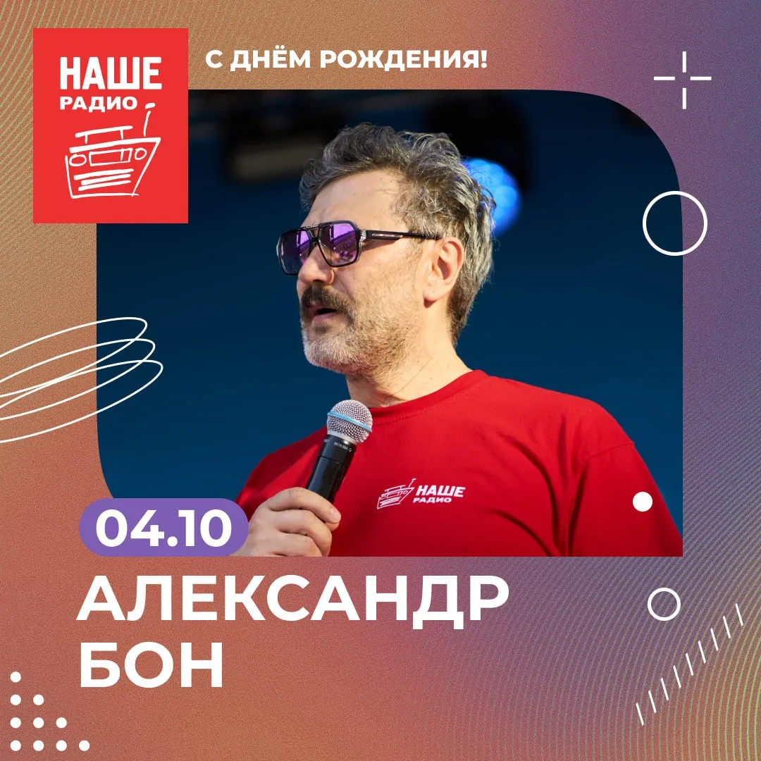 Поздравляем с днем рождения НАШЕго Александра Бона!