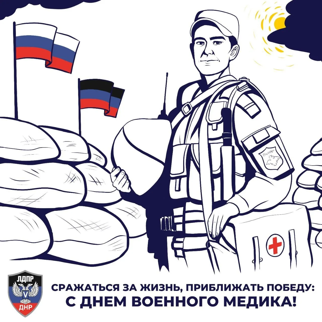 📢 Герои без оружия: команда ЛДПР в ДНР поздравляет военных медиков с профессиональным ...