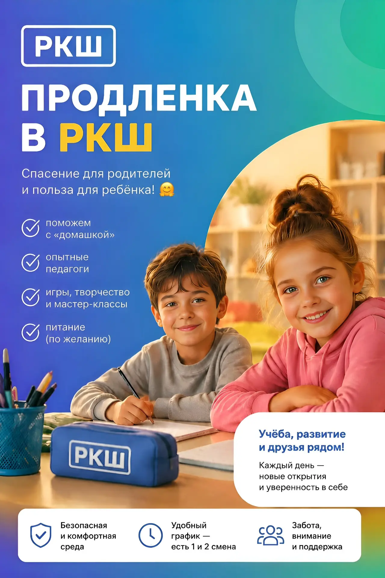 ОТКРЫТ НАБОР НА ПРОДЛЁНКУ НА 2026–2027 УЧЕБНЫЙ ГОД! 🎓

📚 Продлёнка, в которую дети бегут с улыбкой