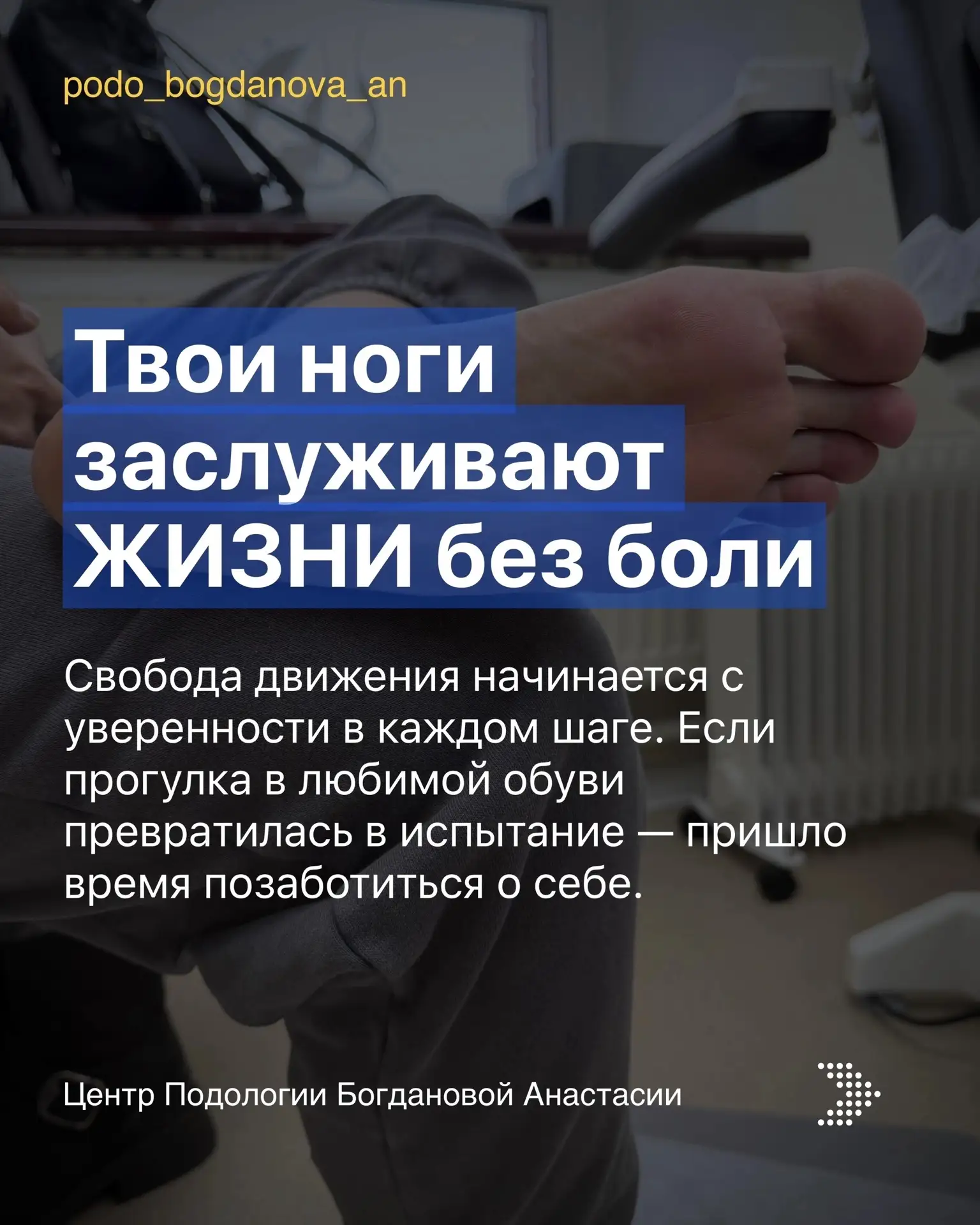 Здоровые ноги - это свобода движения, уверенность в каждом шаге и радость от прогулок в...