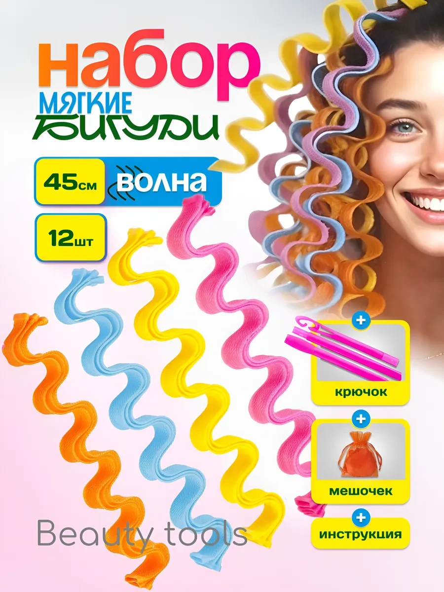 ⚡️ Бигуди мягкие волна 45 см - 12 шт, Beauty Tools